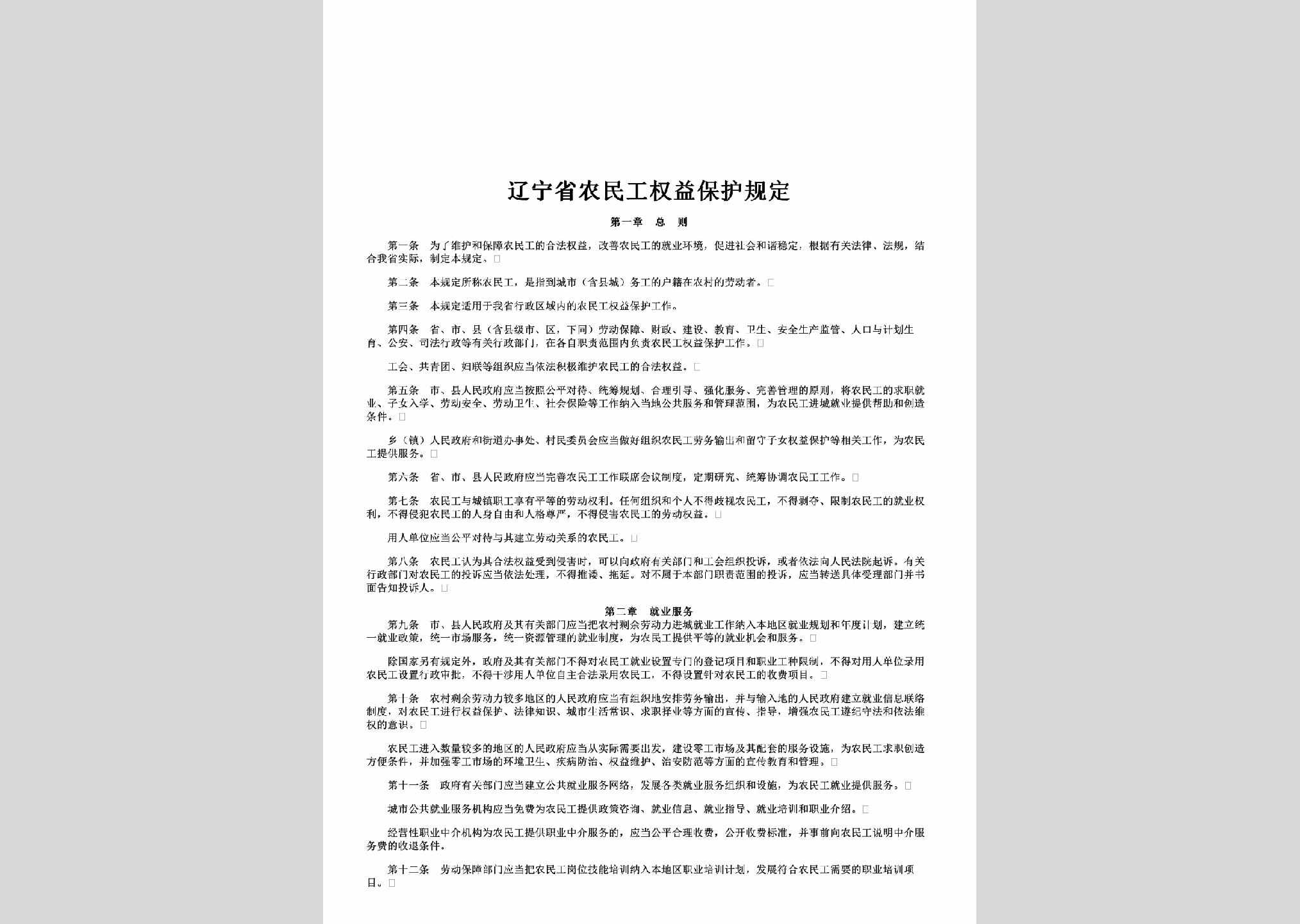 LN-NMGYQGD-2009：辽宁省农民工权益保护规定