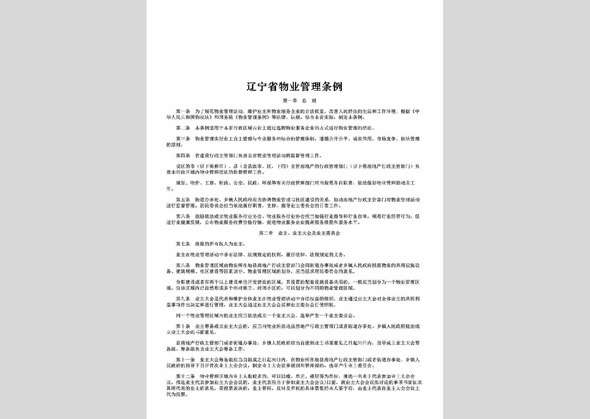 LN-WYGLTL-2009：辽宁省物业管理条例