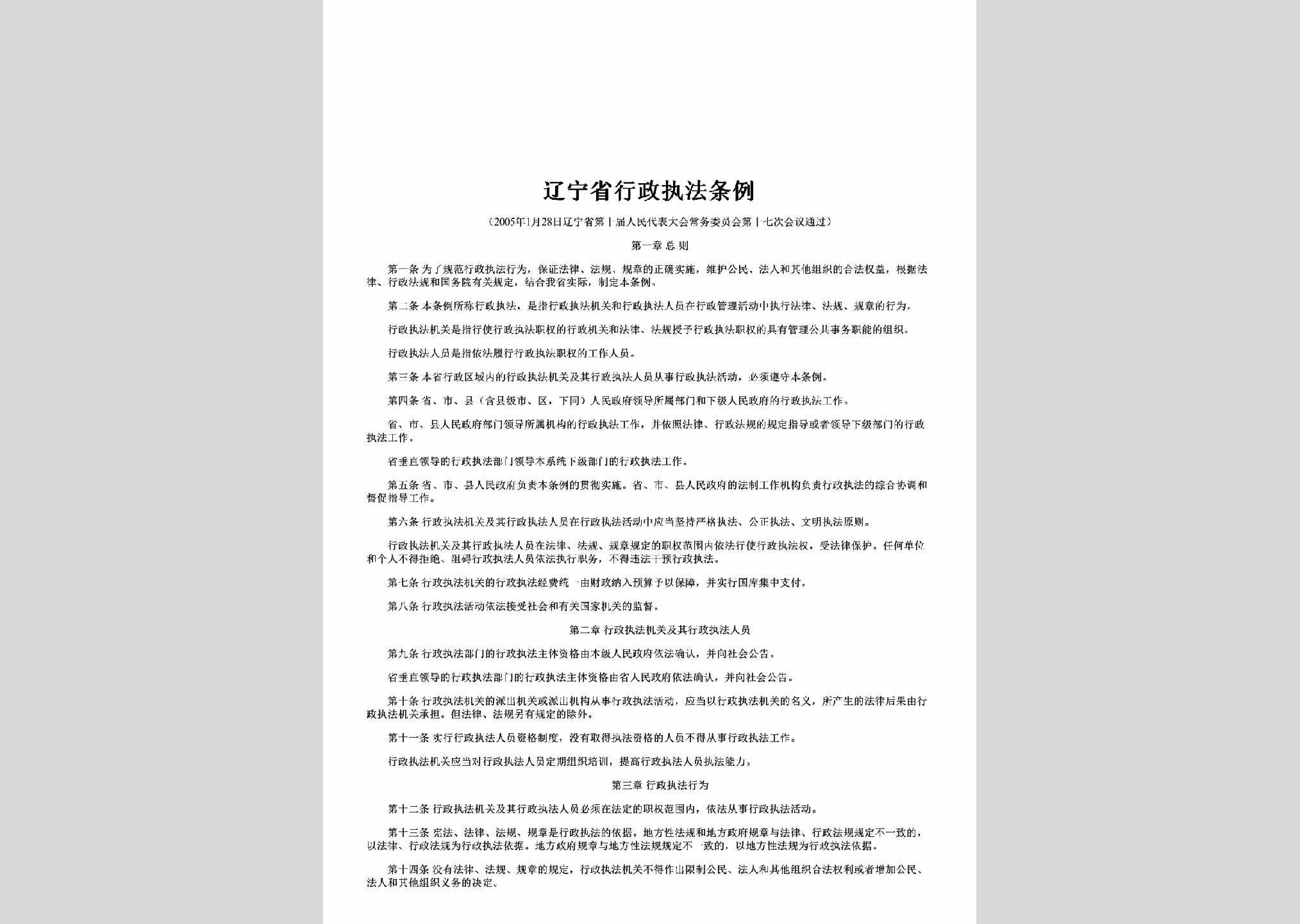 LN-XZZFTL-2005：辽宁省行政执法条例