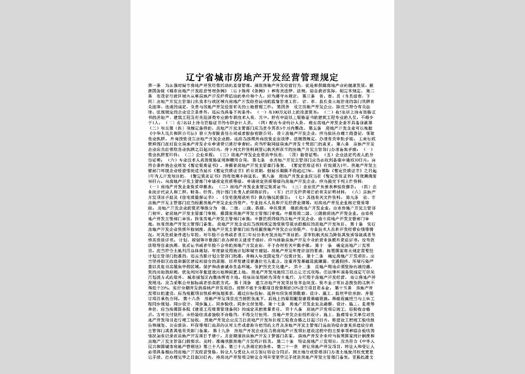 LN-FCKFJTGD-2002：辽宁省城市房地产开发经营管理规定