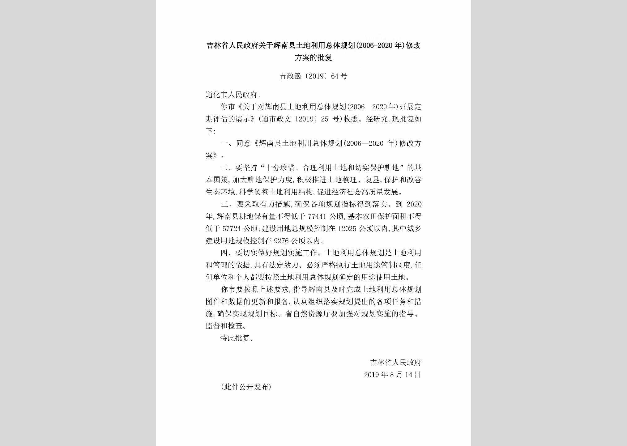 吉政函[2019]64号：吉林省人民政府关于辉南县土地利用总体规划（2006-2020年）修改方案的批复