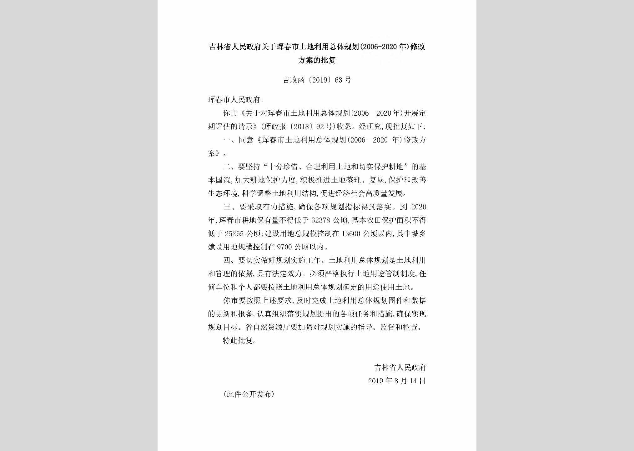 吉政函[2019]63号：吉林省人民政府关于珲春市土地利用总体规划（2006-2020年）修改方案的批复