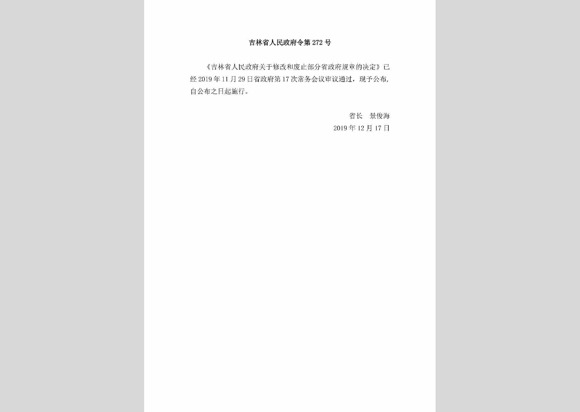 吉林省人民政府令第272号：吉林省人民政府关于修改和废止部分省政府规章的决定