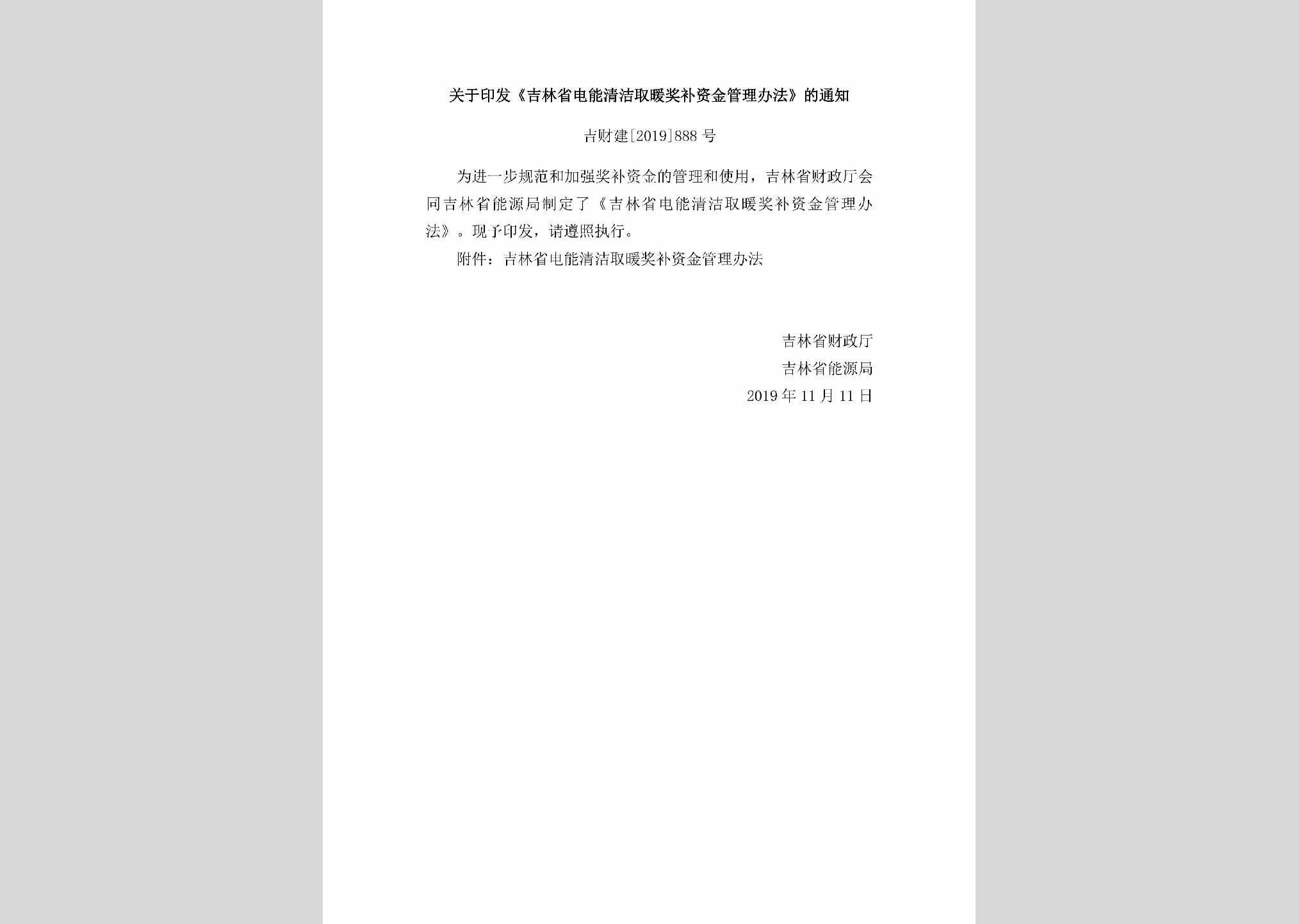 吉财建[2019]888号：《吉林省电能清洁取暖奖补资金管理办法》
