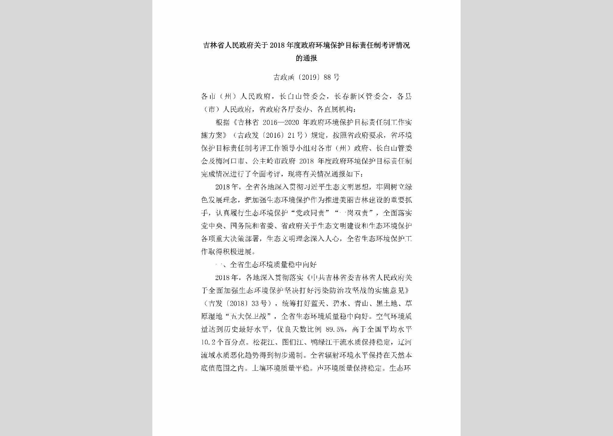 吉政函[2019]88号：吉林省人民政府关于2018年度政府环境保护目标责任制考评情况的通报