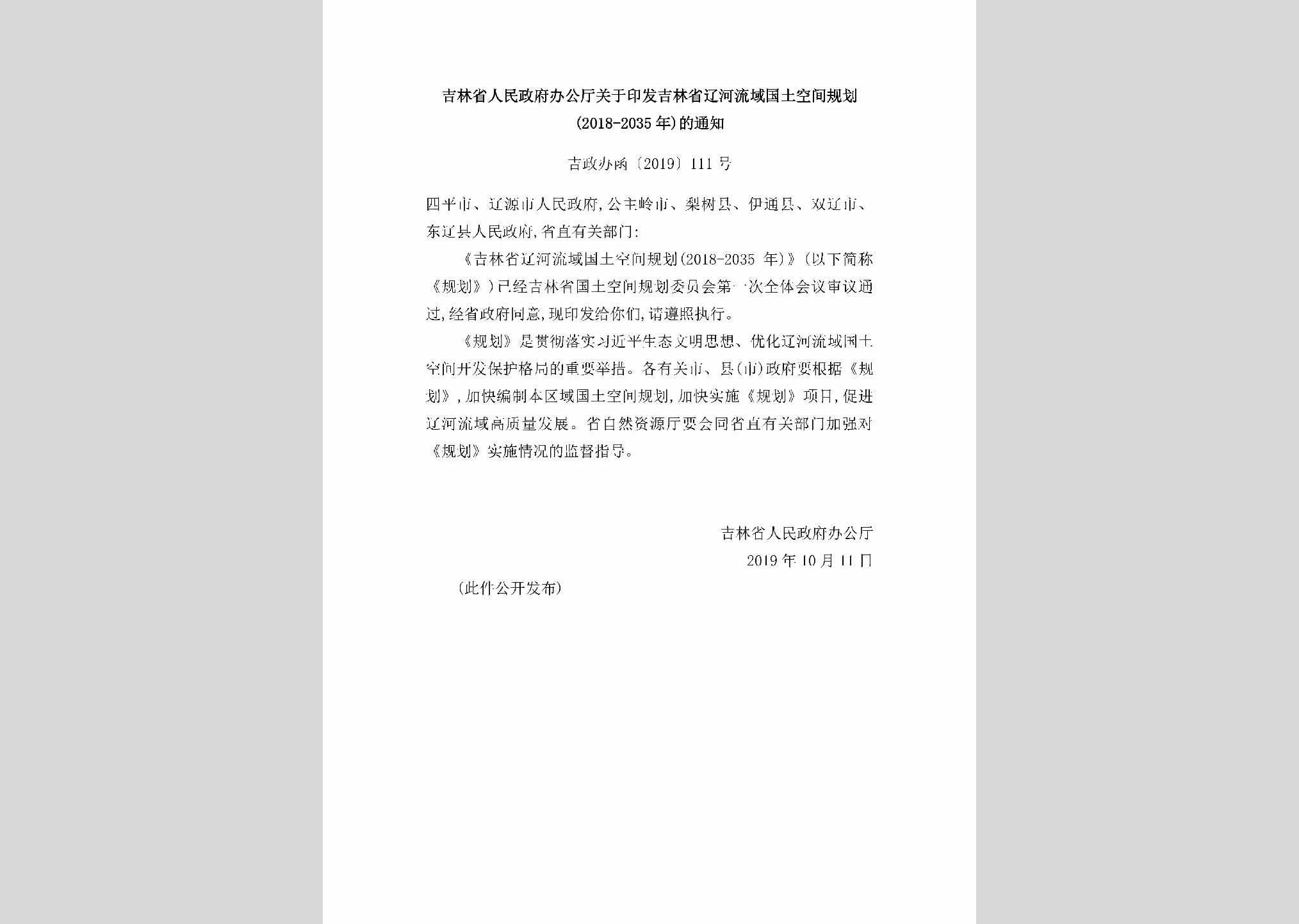 吉政办函[2019]111号：吉林省人民政府办公厅关于印发吉林省辽河流域国土空间规划（2018-2035年）的通知