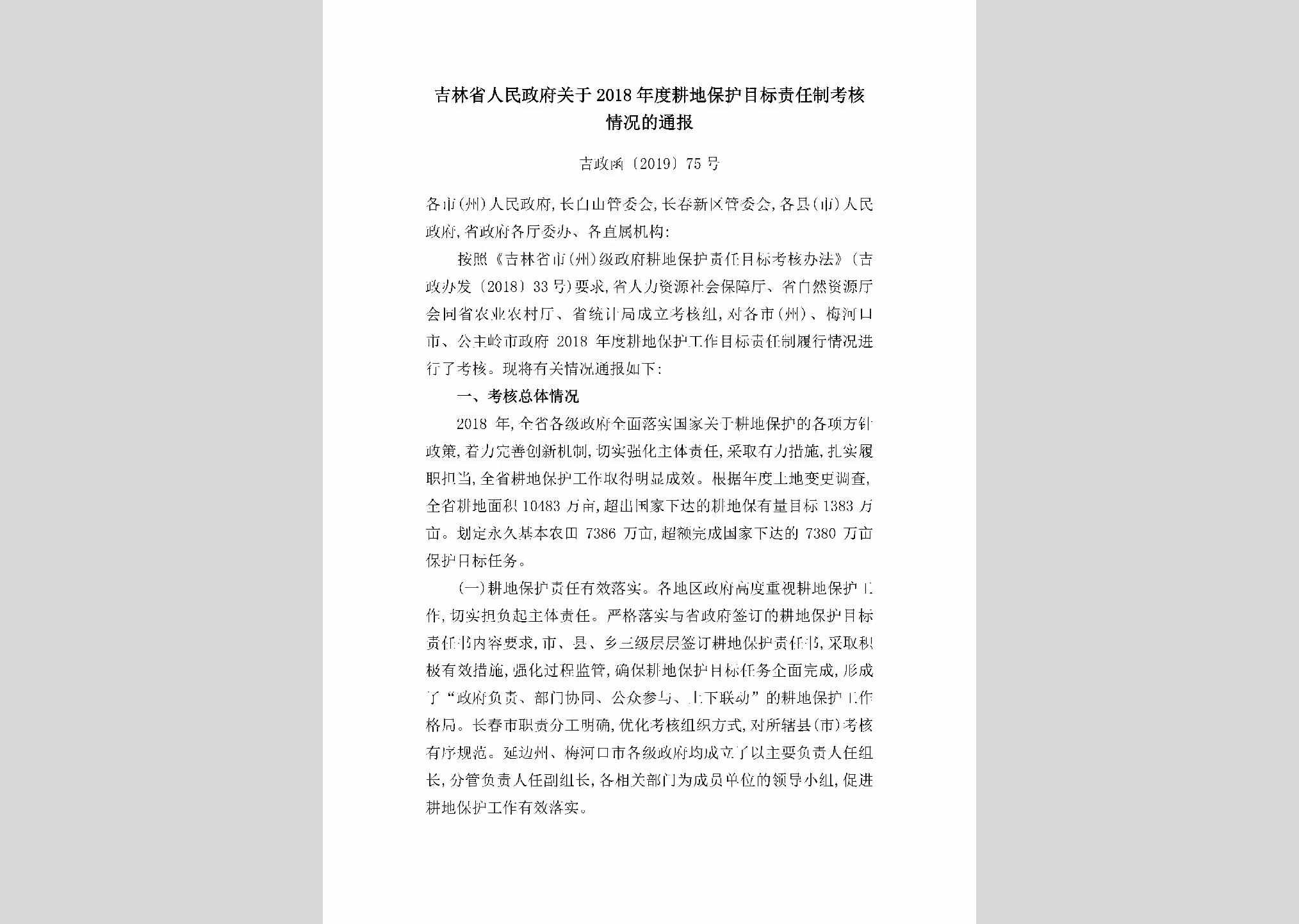吉政函[2019]75号：吉林省人民政府关于2018年度耕地保护目标责任制考核情况的通报