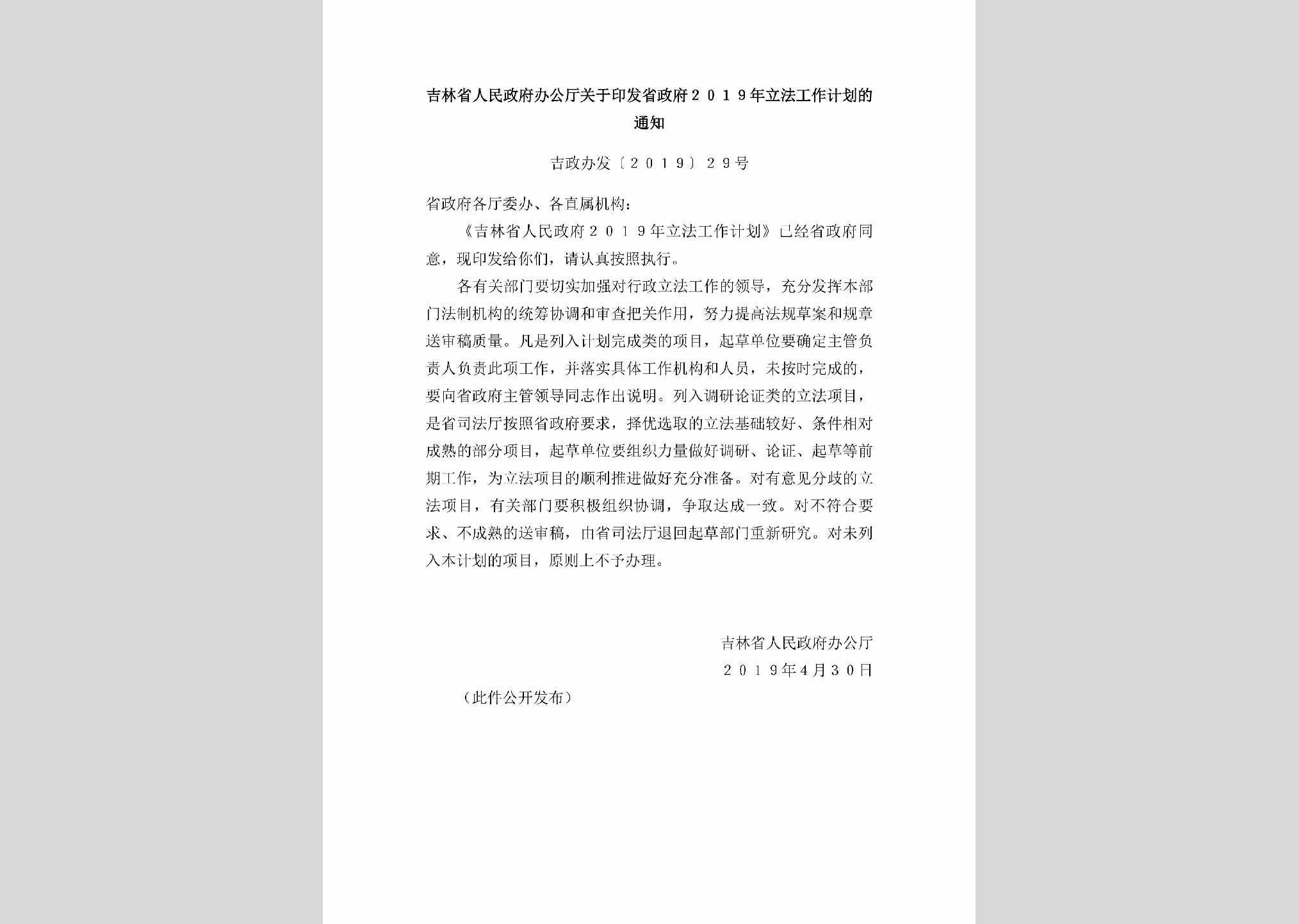 吉政办发[2019]29号：吉林省人民政府办公厅关于印发省政府2019年立法工作计划的通知