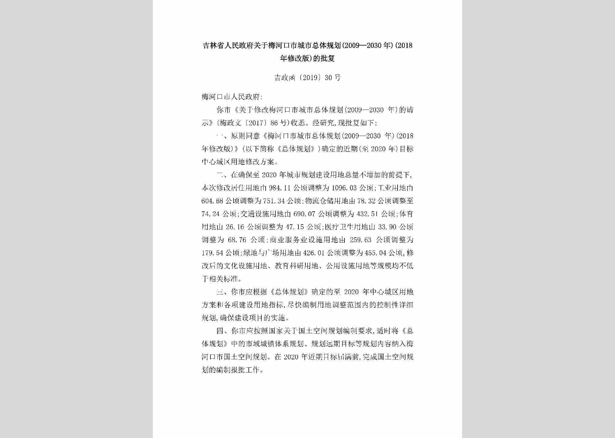 吉政函[2019]30号：吉林省人民政府关于梅河口市城市总体规划（2009-2030年）（2018年修改版）的批复