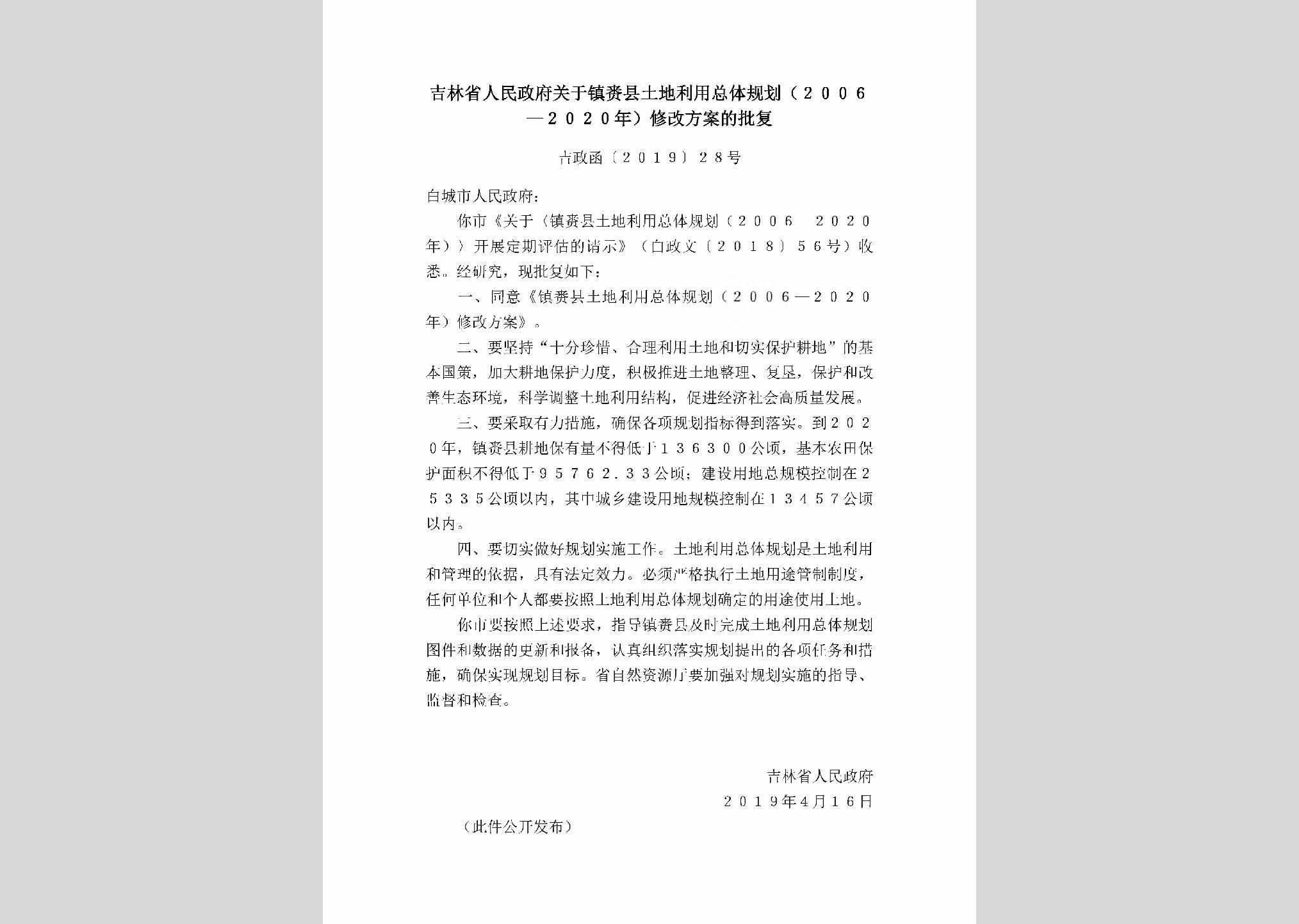 吉政函[2019]28号：吉林省人民政府关于镇赉县土地利用总体规划（2006-2020年)修改方案的批复