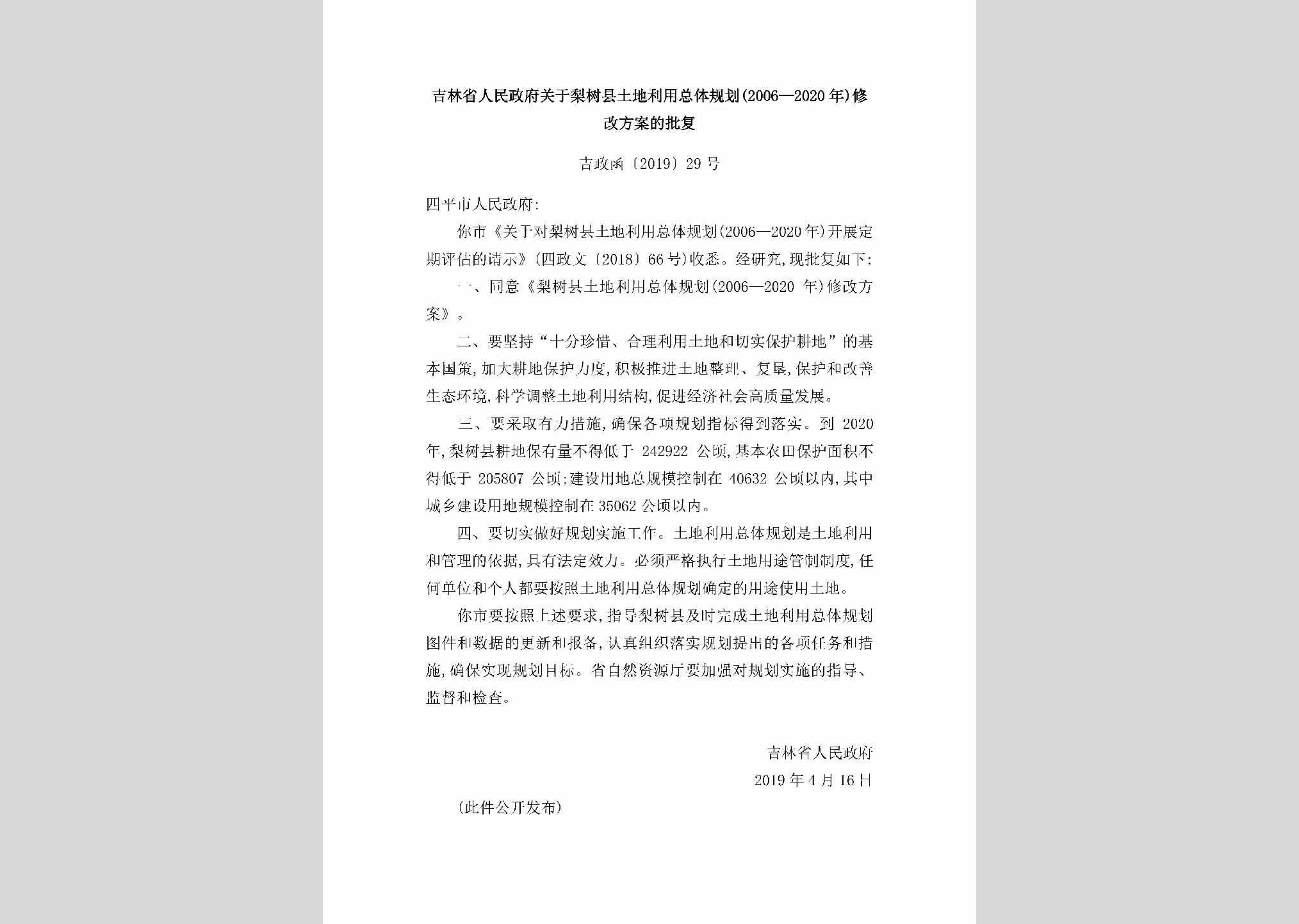 吉政函[2019]29号：吉林省人民政府关于梨树县土地利用总体规划(2006-2020年)修改方案的批复