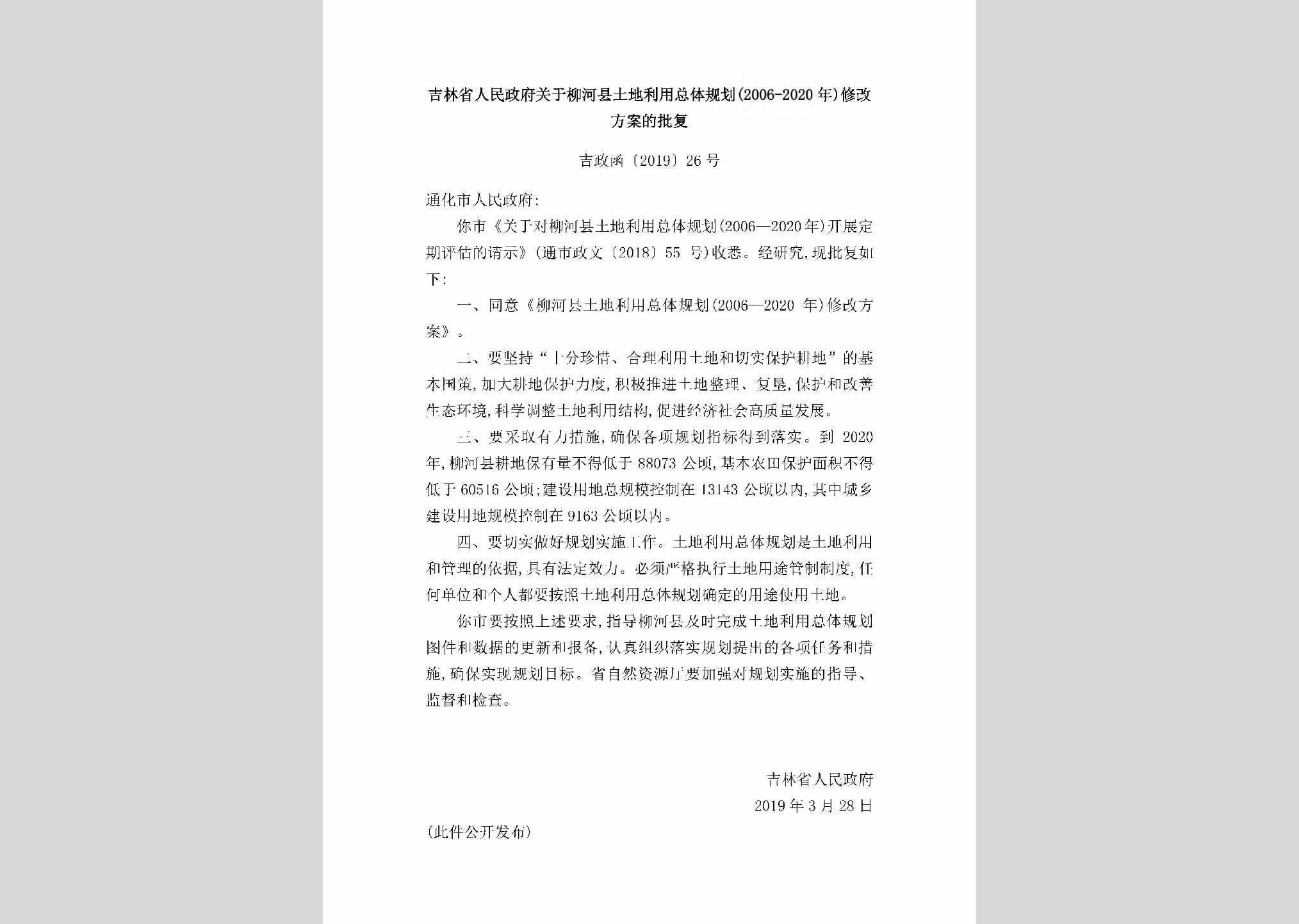 吉政函[2019]26号：吉林省人民政府关于柳河县土地利用总体规划（2006-2020年）修改方案的批复