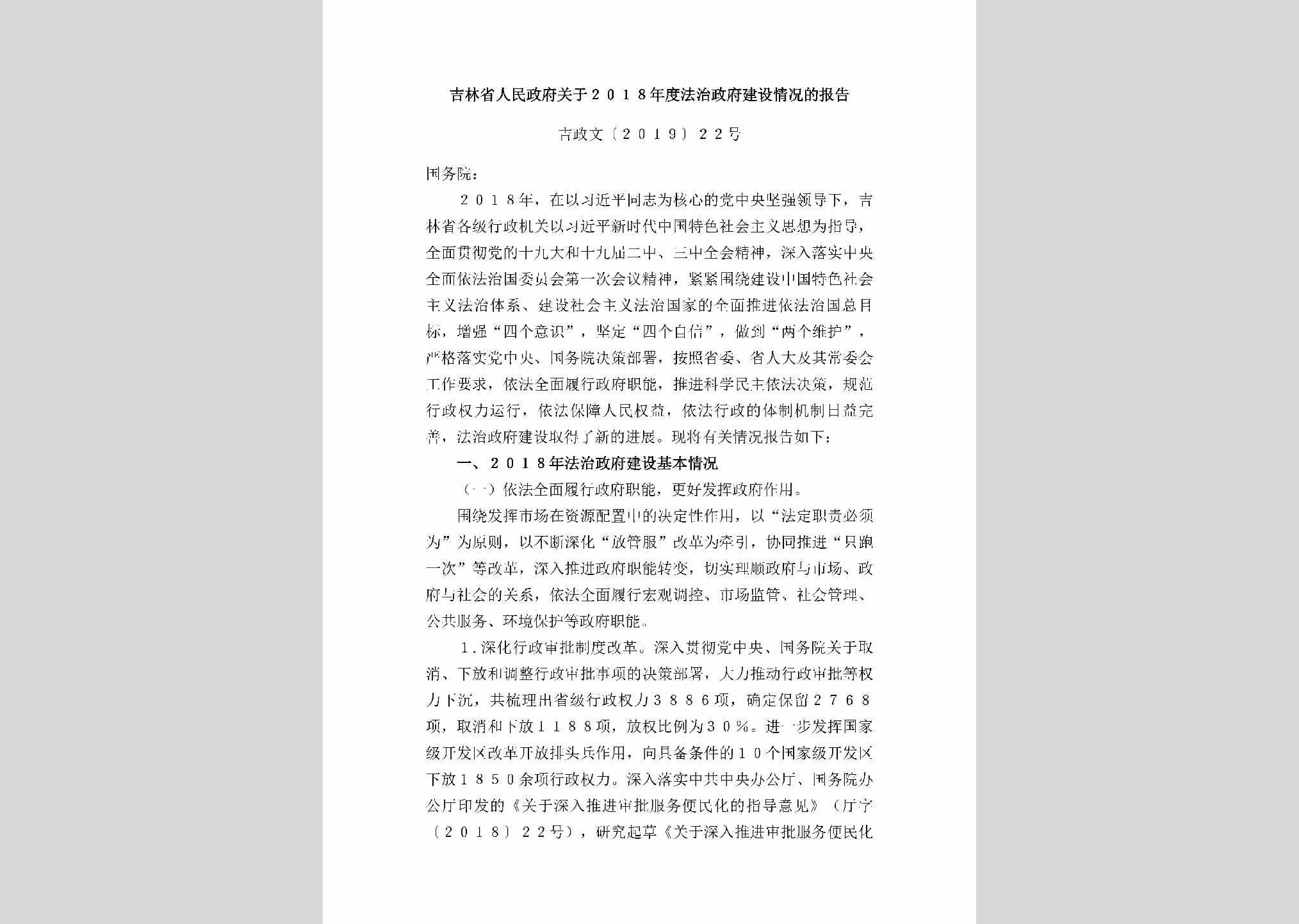 吉政文[2019]22号：吉林省人民政府关于2018年度法治政府建设情况的报告