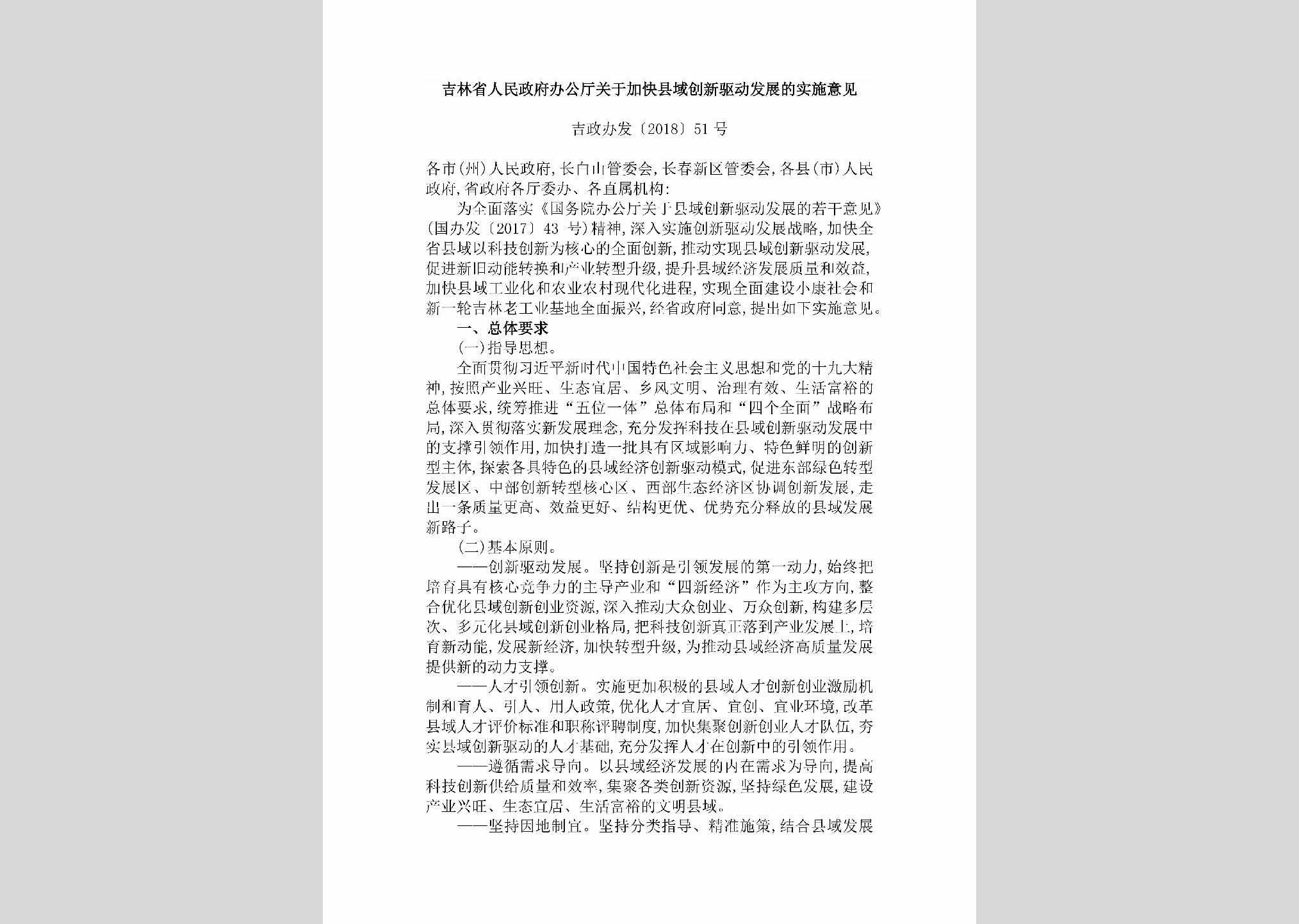 吉政办发[2018]51号：吉林省人民政府办公厅关于加快县域创新驱动发展的实施意见（吉政办发〔2018〕51号）