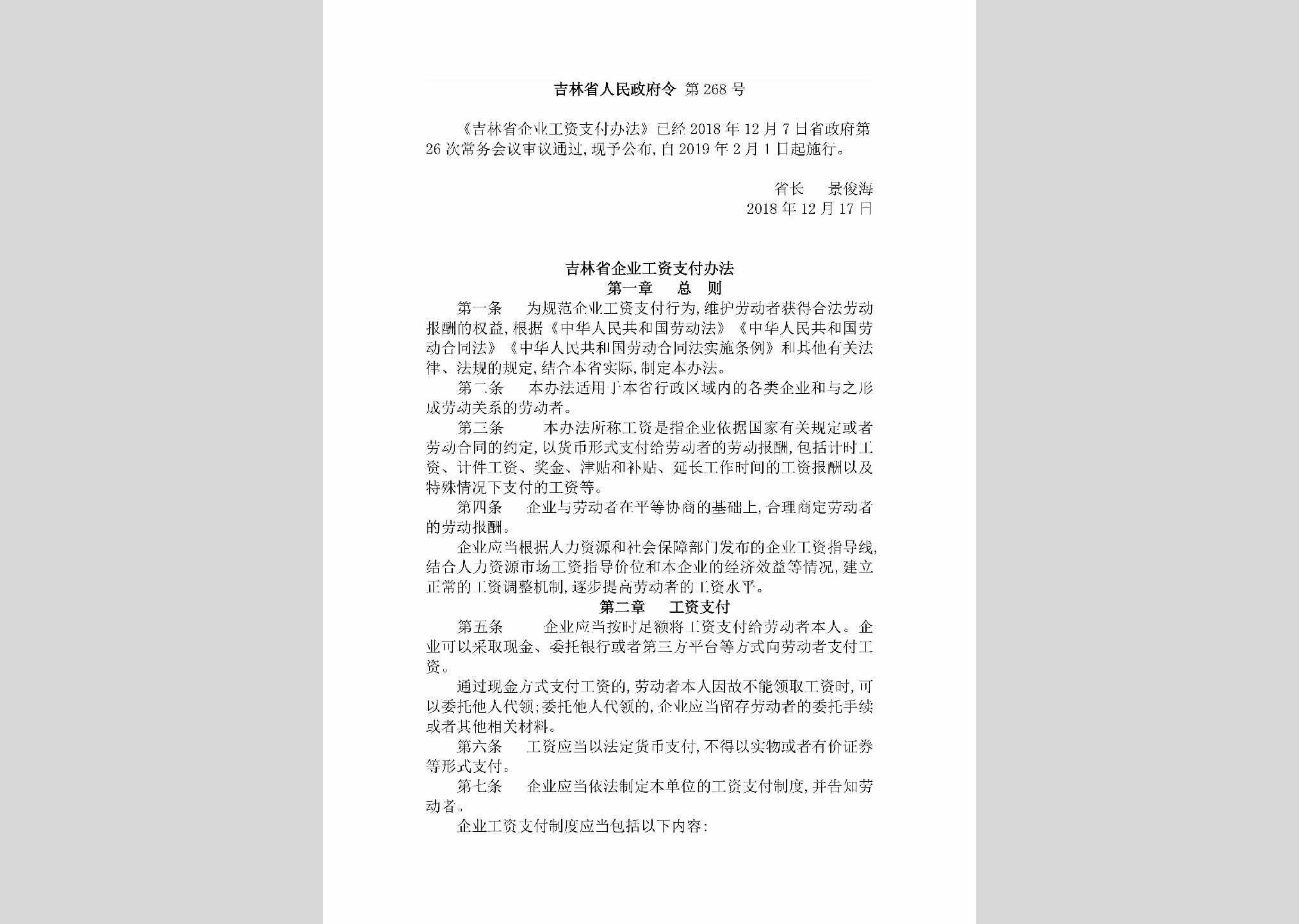 吉林省人民政府令第268号：《吉林省企业工资支付办法》