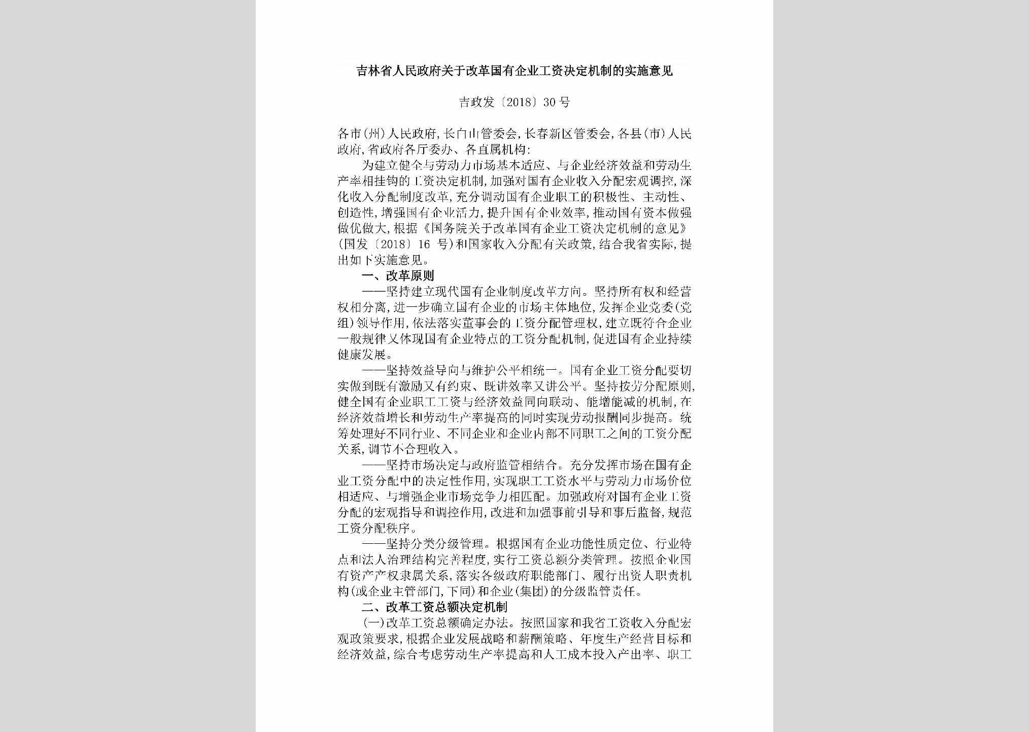 吉政发[2018]30号：吉林省人民政府关于改革国有企业工资决定机制的实施意见（吉政发〔2018〕30号）
