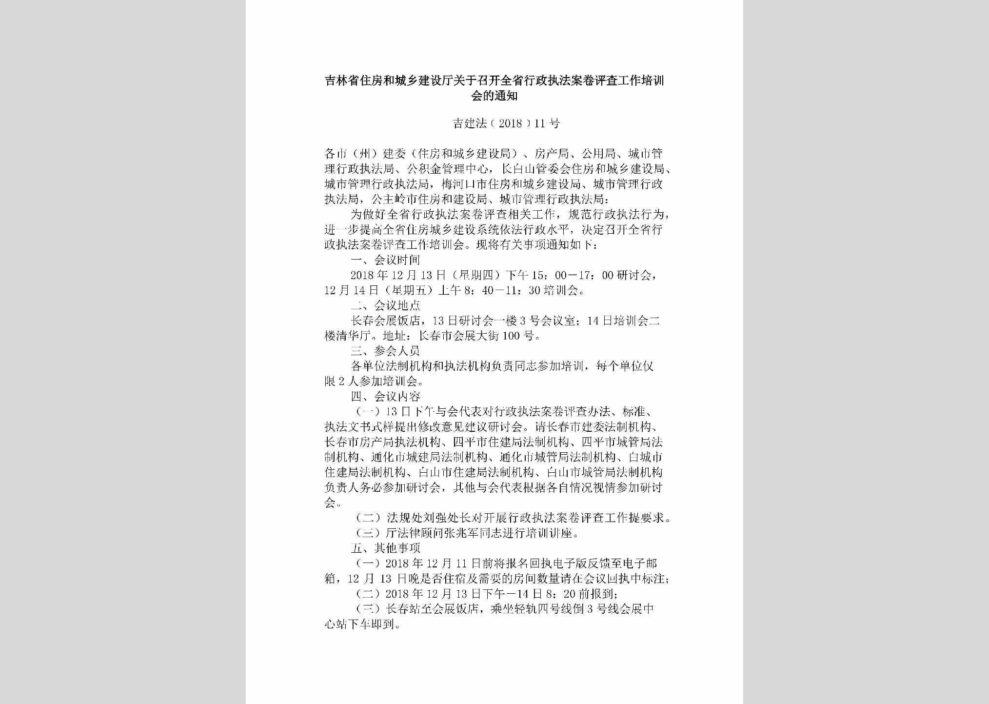 吉建法[2018]11号：吉林省住房和城乡建设厅关于召开全省行政执法案卷评查工作培训会的通知