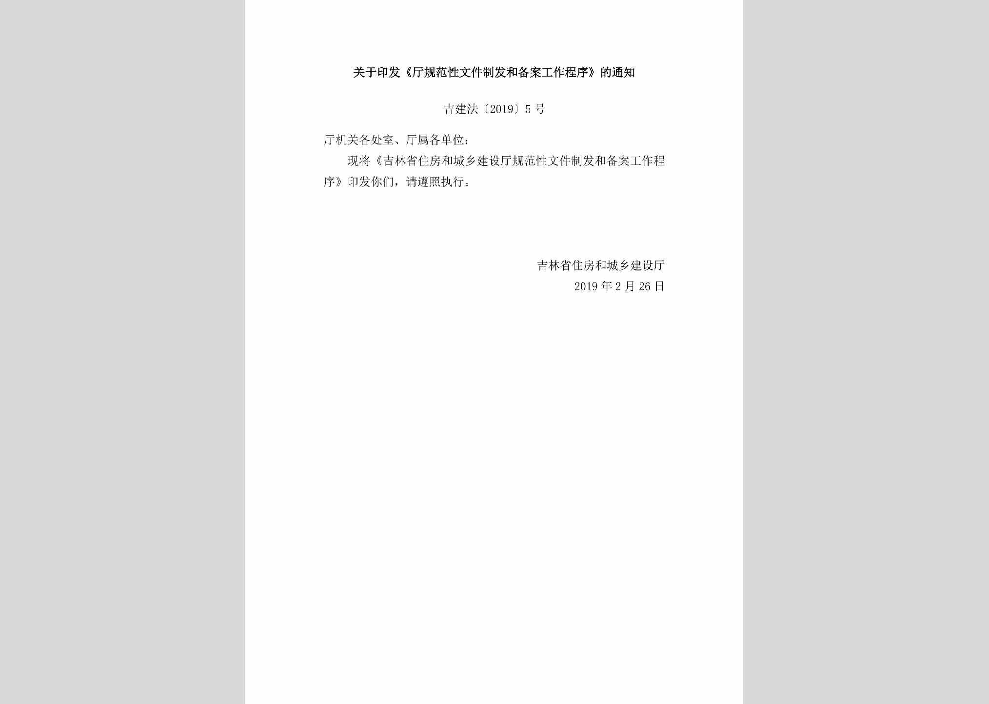 吉建法[2019]5号：关于印发《厅规范性文件制发和备案工作程序》的通知