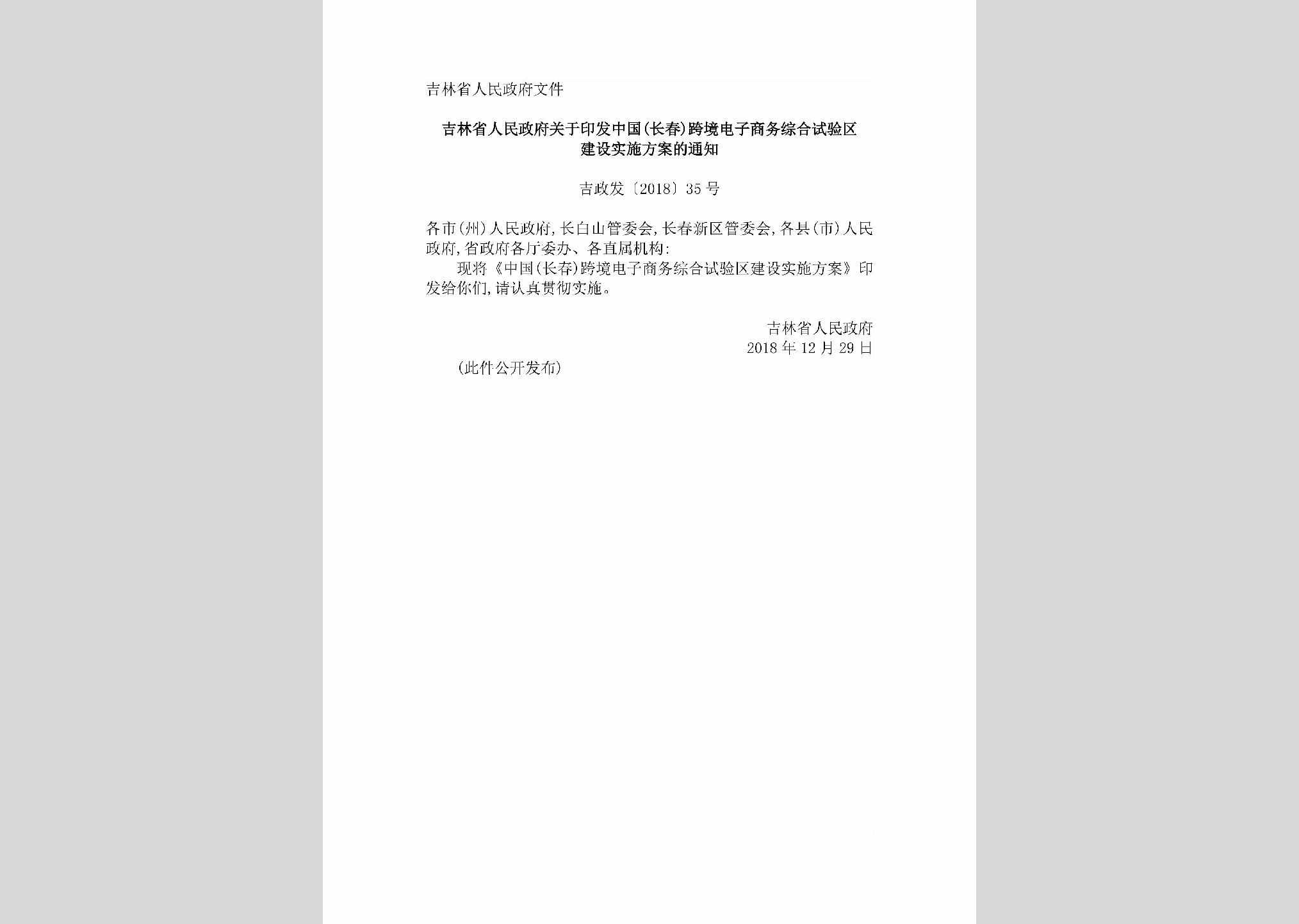 吉政发[2018]35号：关于印发中国（长春）跨境电子商务综合试验区建设的实施方案的通知