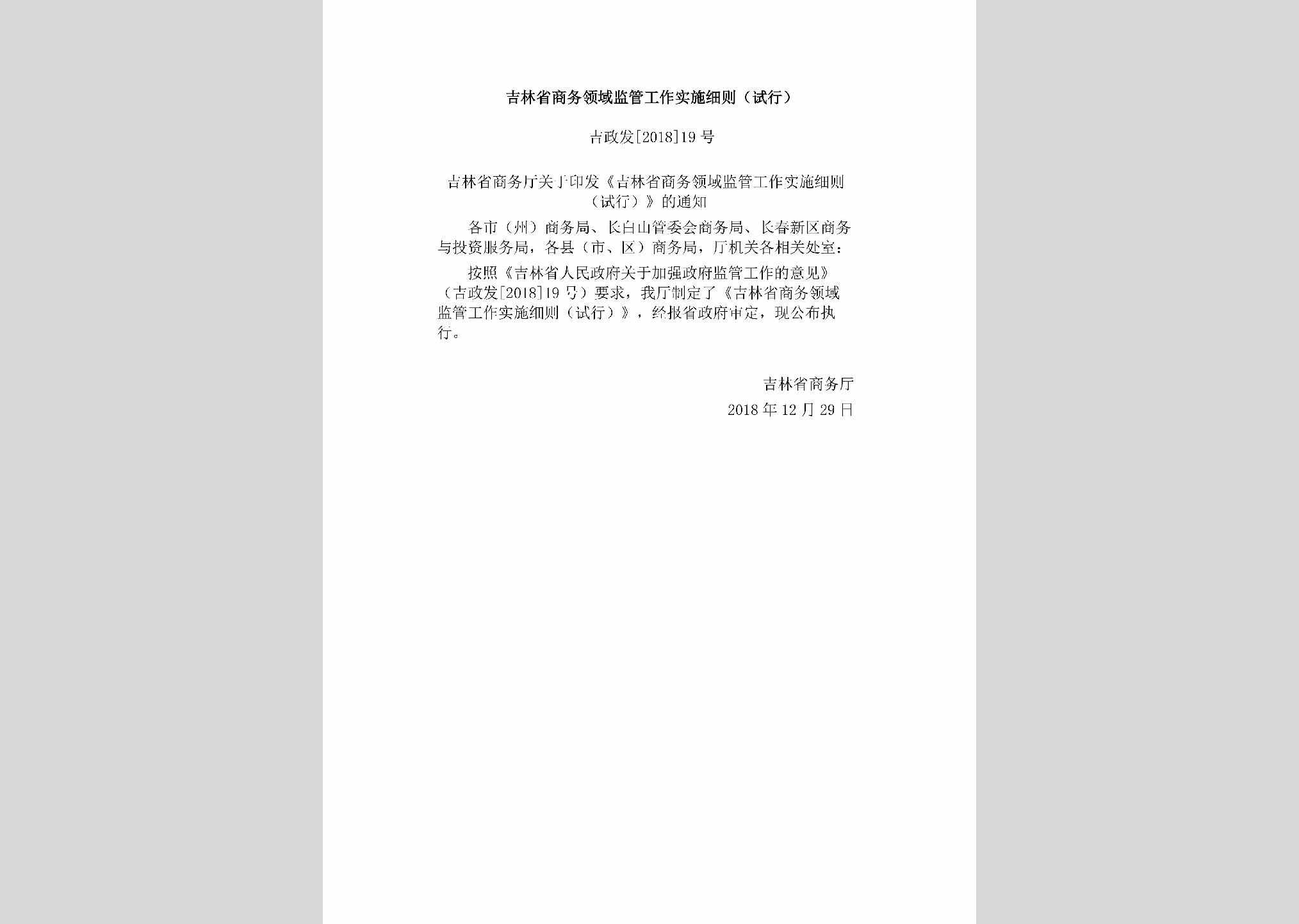 吉政发[2018]19号：吉林省商务领域监管工作实施细则（试行）