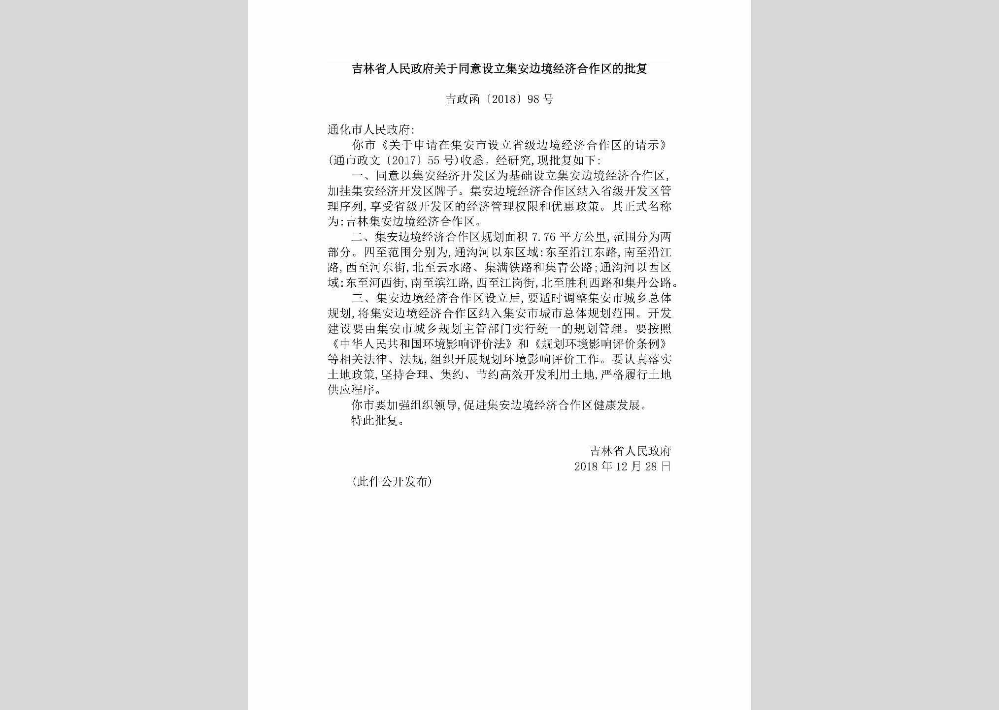 吉政函[2018]98号：吉林省人民政府关于同意设立集安边境经济合作区的批复（吉政函〔2018〕98号）