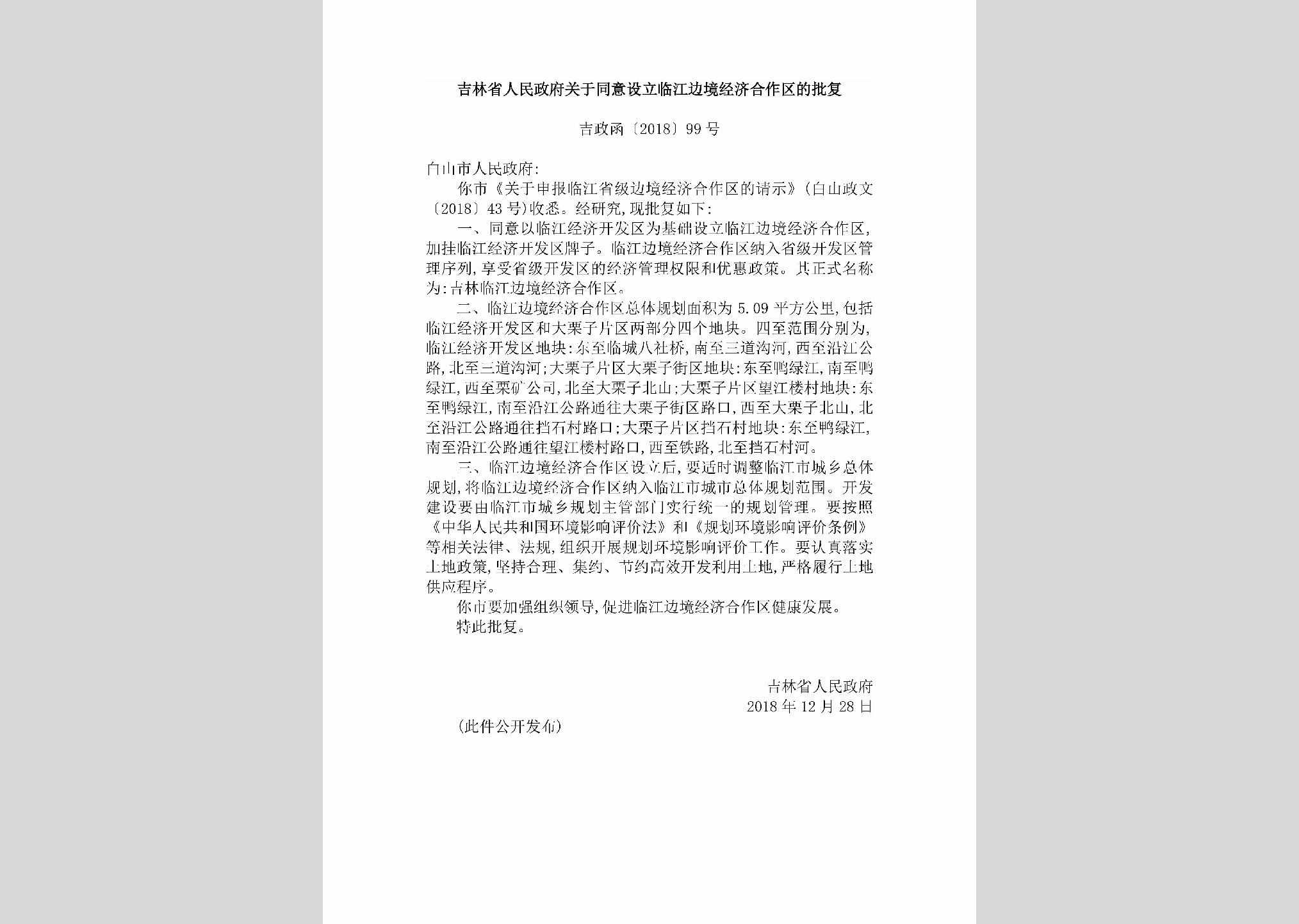 吉政函[2018]99号：吉林省人民政府关于同意设立临江边境经济合作区的批复（吉政函〔2018〕99号）