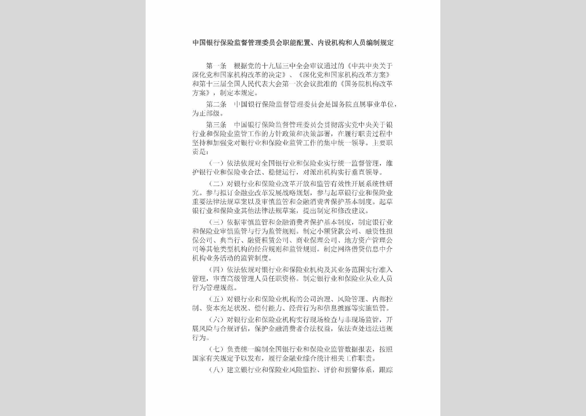 JL-ZNPZNSJG-2018：中国银行保险监督管理委员会职能配置、内设机构和人员编制规定