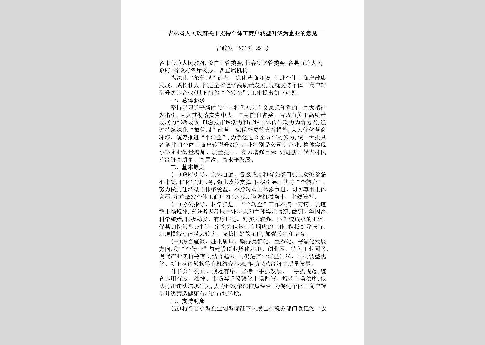 吉政发[2018]22号：吉林省人民政府关于支持个体工商户转型升级为企业的意见