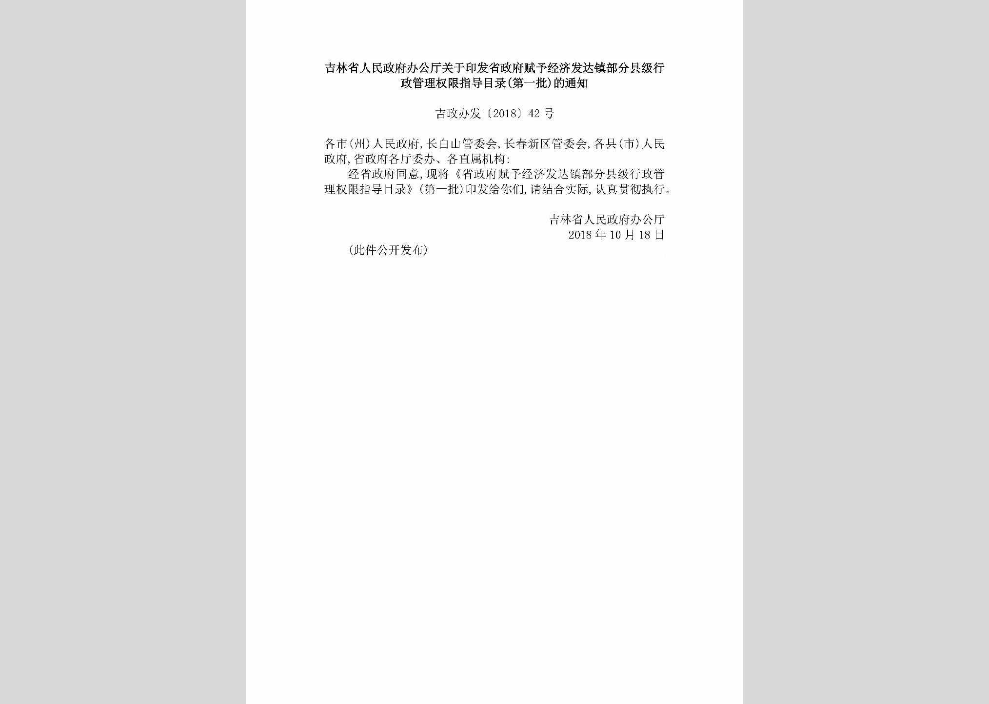 吉政办发[2018]42号：吉林省人民政府办公厅关于印发省政府赋予经济发达镇部分县级行政管理权限指导目录（第一批）的通知（吉政办发〔2018〕42号）