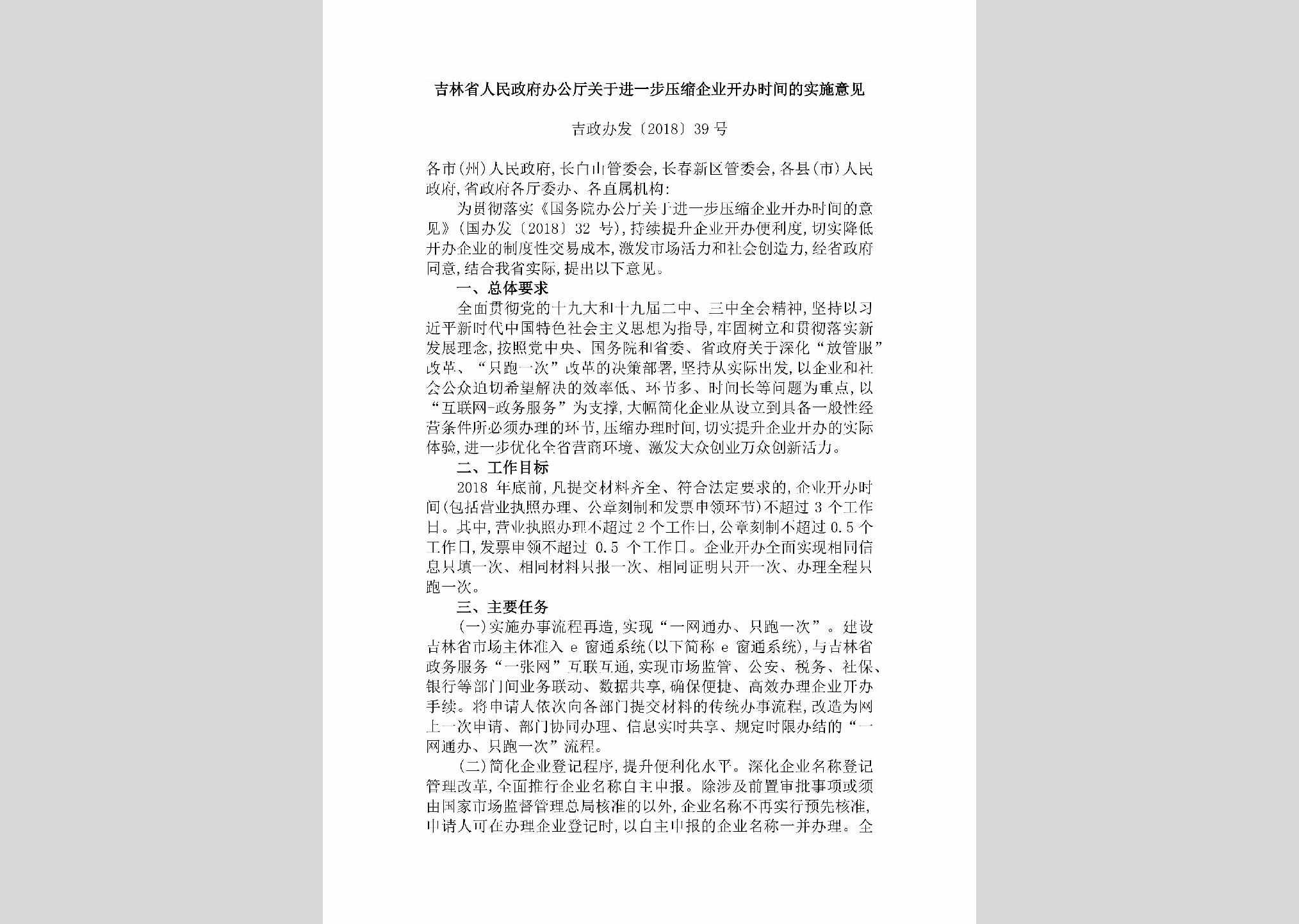 吉政办发[2018]39号：吉林省人民政府办公厅关于进一步压缩企业开办时间的实施意见