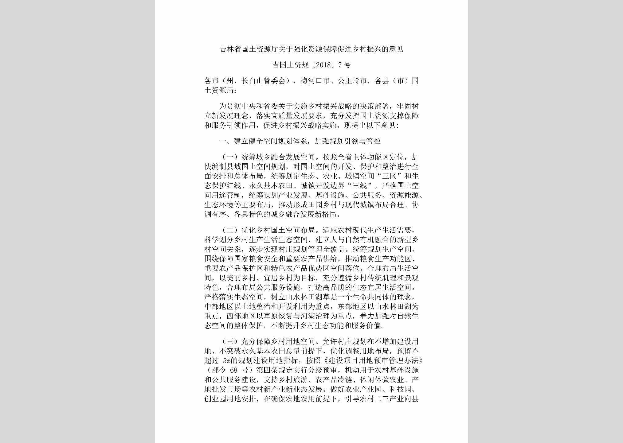 吉国土资规[2018]7号：吉林省国土资源厅关于强化资源保障促进乡村振兴的意见