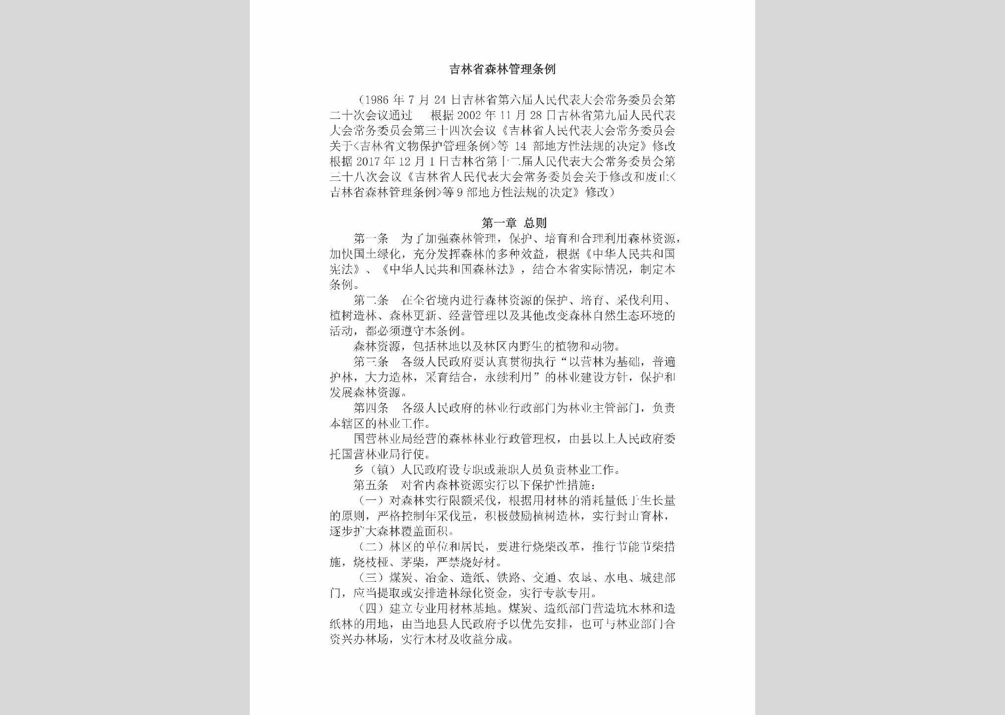 JL-JLSLGLTL-2018：吉林省森林管理条例