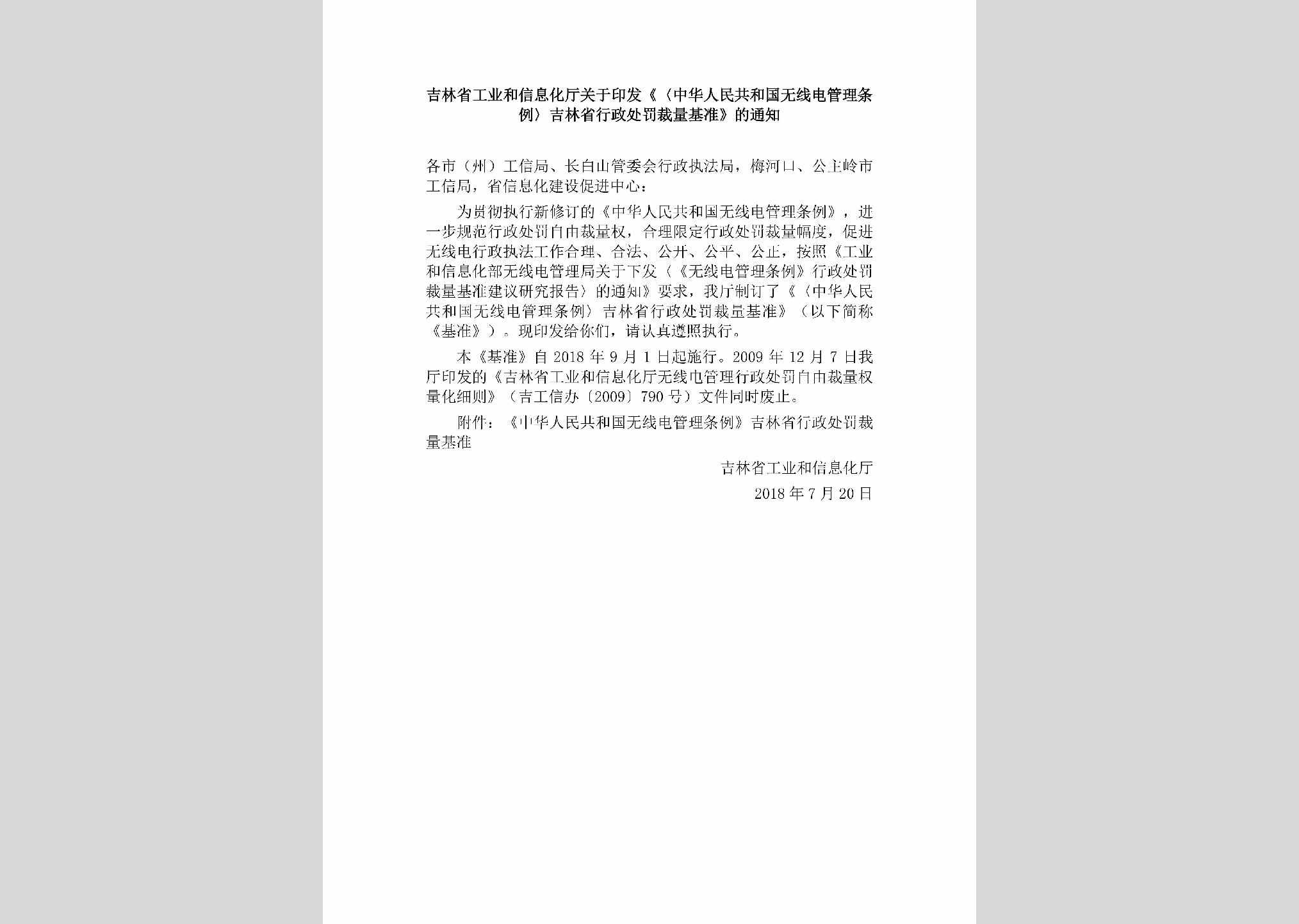 JL-XZCFCLJZ-2018：吉林省工业和信息化厅关于印发《〈中华人民共和国无线电管理条例〉吉林省行政处罚裁量基准》的通知