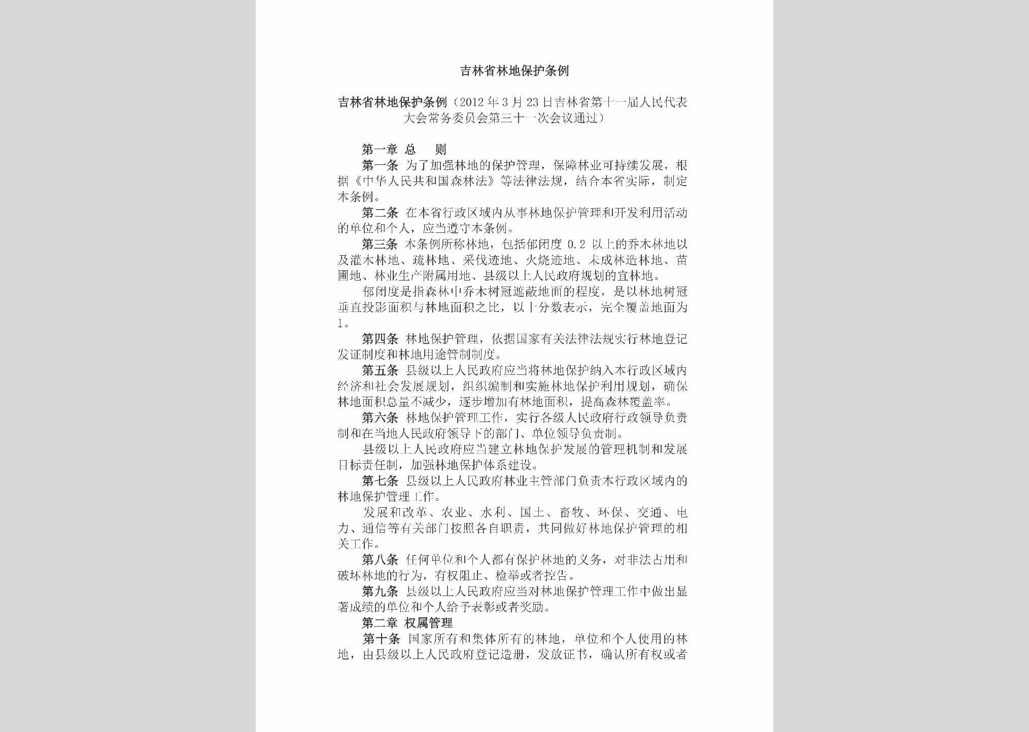 JL-JLLDBHTL-2018：吉林省林地保护条例