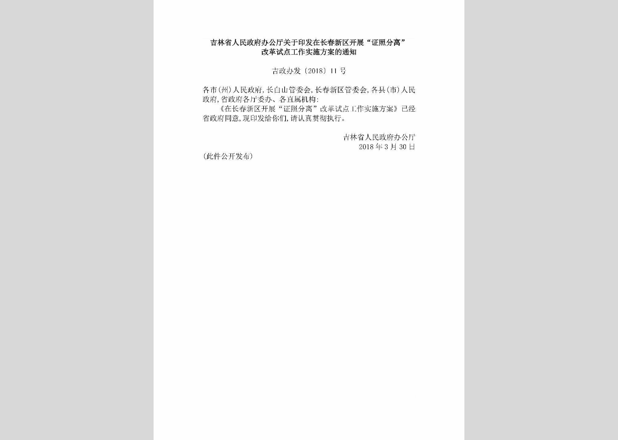 吉政办发[2018]11号：吉林省人民政府办公厅关于印发在长春新区开展“证照分离”改革试点工作实施方案的通知