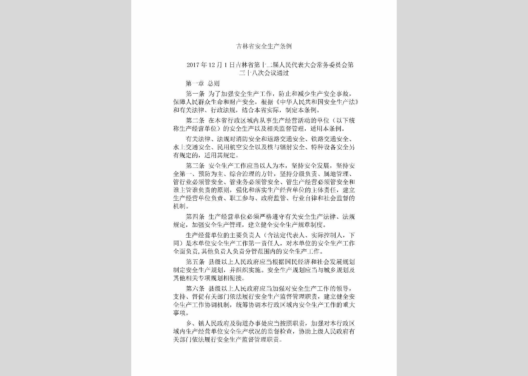 JL-JLRMDBDH-2018：吉林省安全生产条例