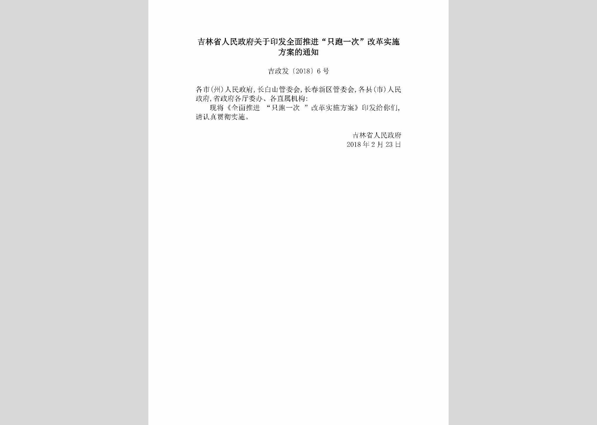 吉政发[2018]6号：吉林省人民政府关于印发全面推进“只跑一次”改革实施方案的通知