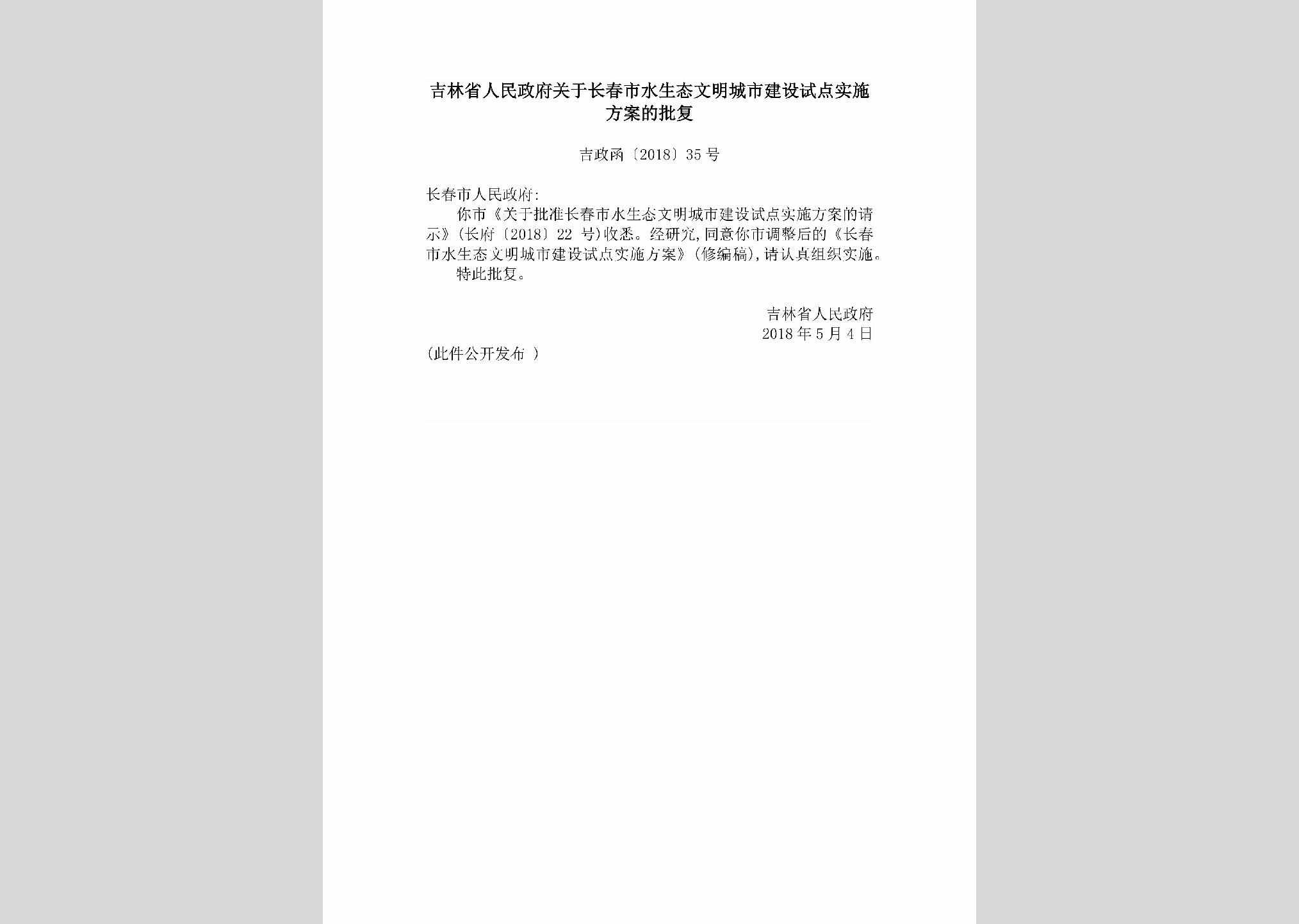 吉政函[2018]35号：吉林省人民政府关于长春市水生态文明城市建设试点实施方案的批复