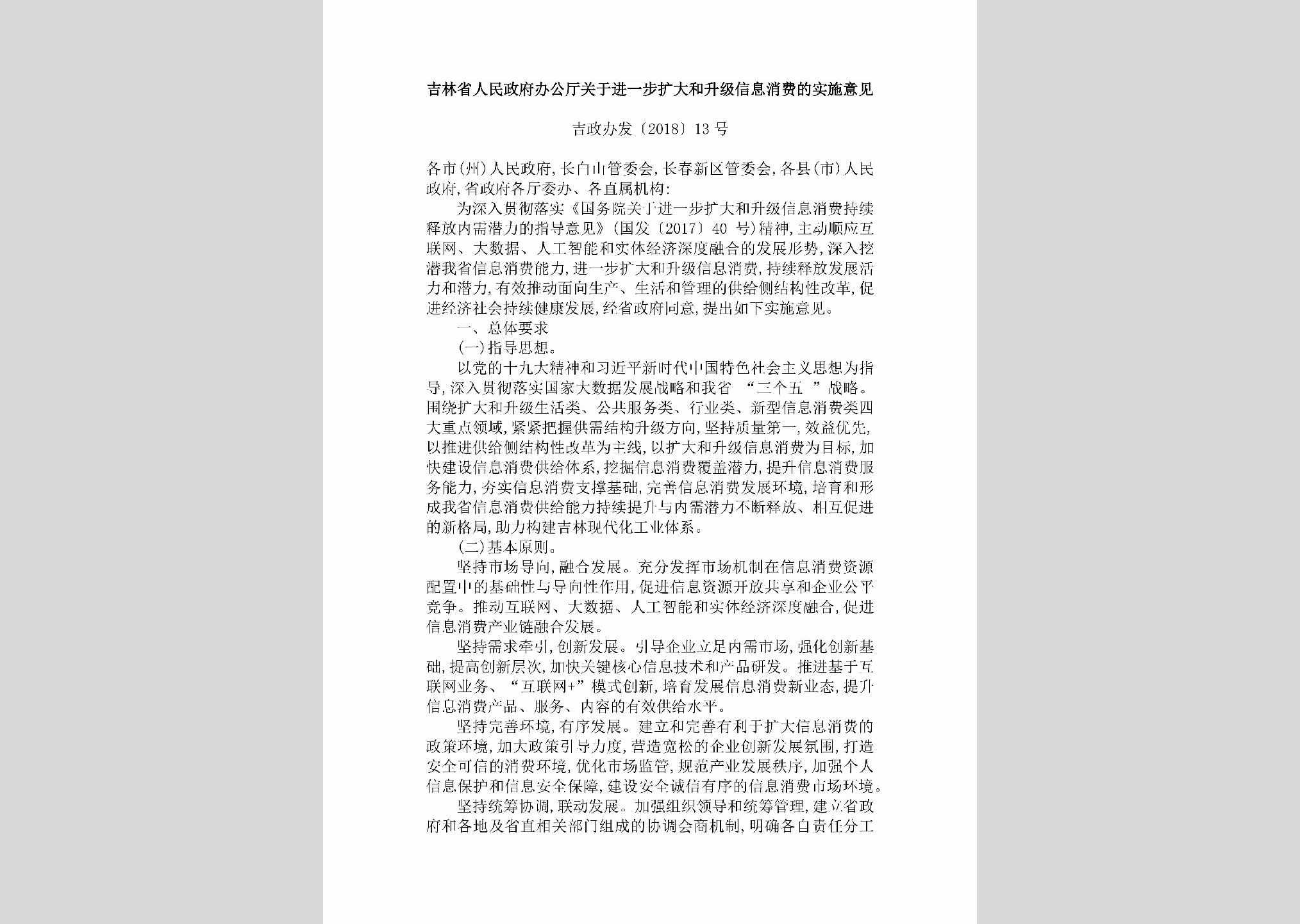 吉政办发[2018]13号：吉林省人民政府办公厅关于进一步扩大和升级信息消费的实施意见