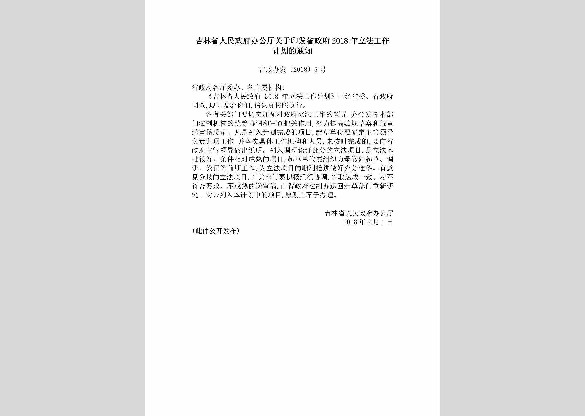 吉政办发[2018]5号：吉林省人民政府办公厅关于印发省政府2018年立法工作计划的通知