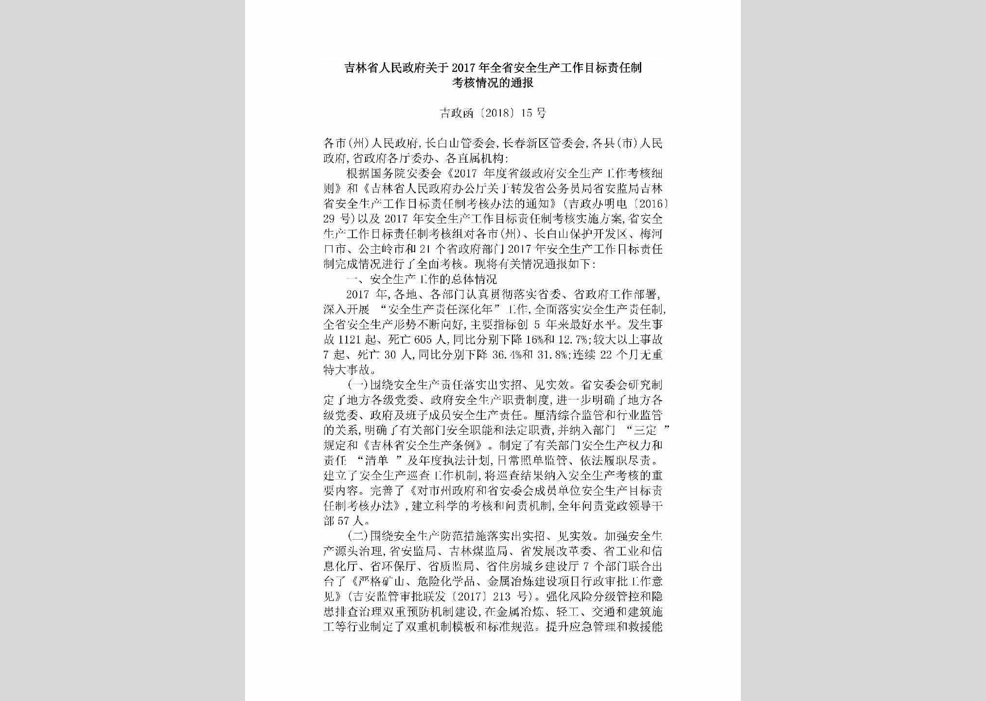 吉政函[2018]15号：吉林省人民政府关于2017年全省安全生产工作目标责任制