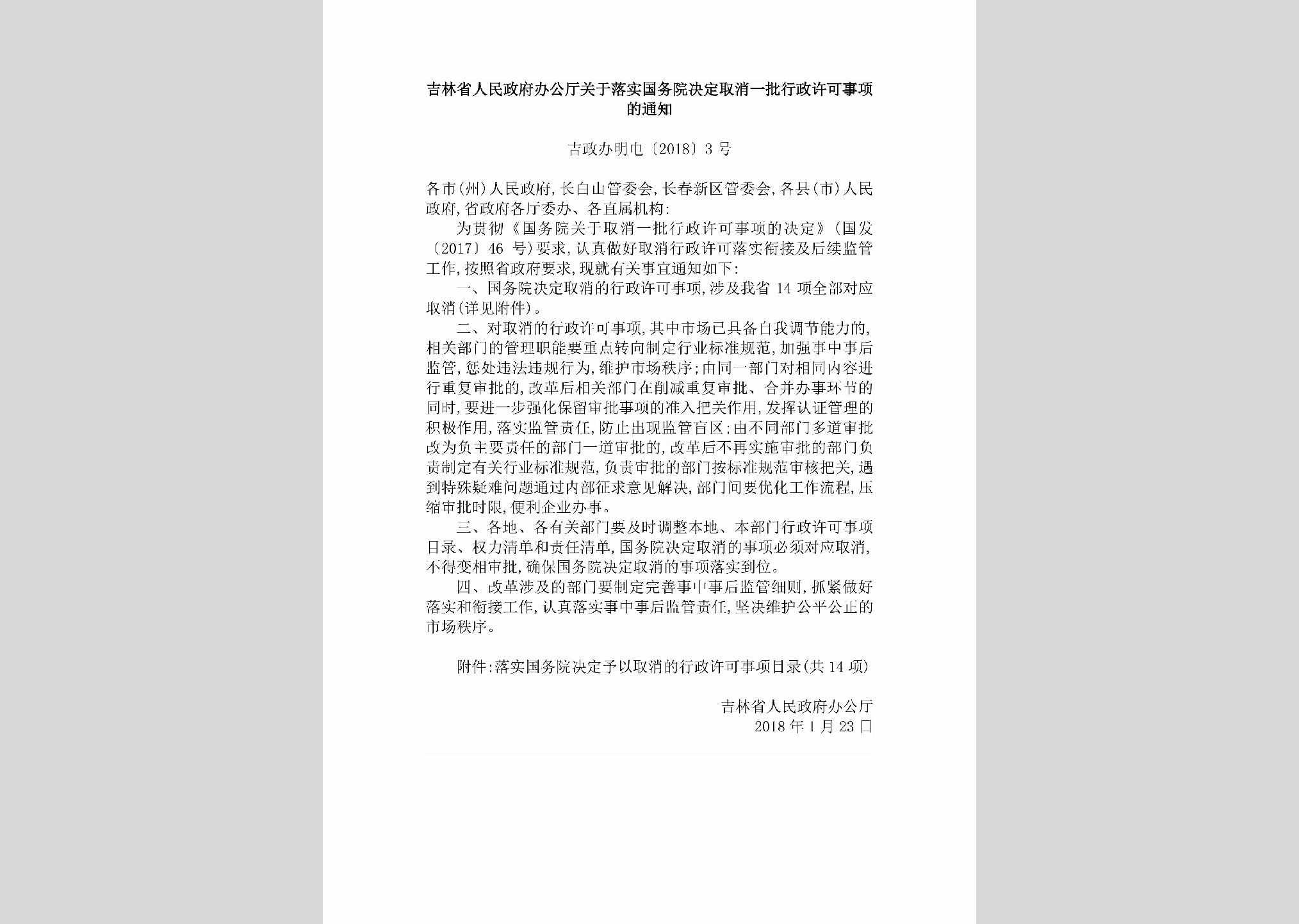 吉政办明电[2018]3号：吉林省人民政府办公厅关于落实国务院决定取消一批行政许可事项的通知