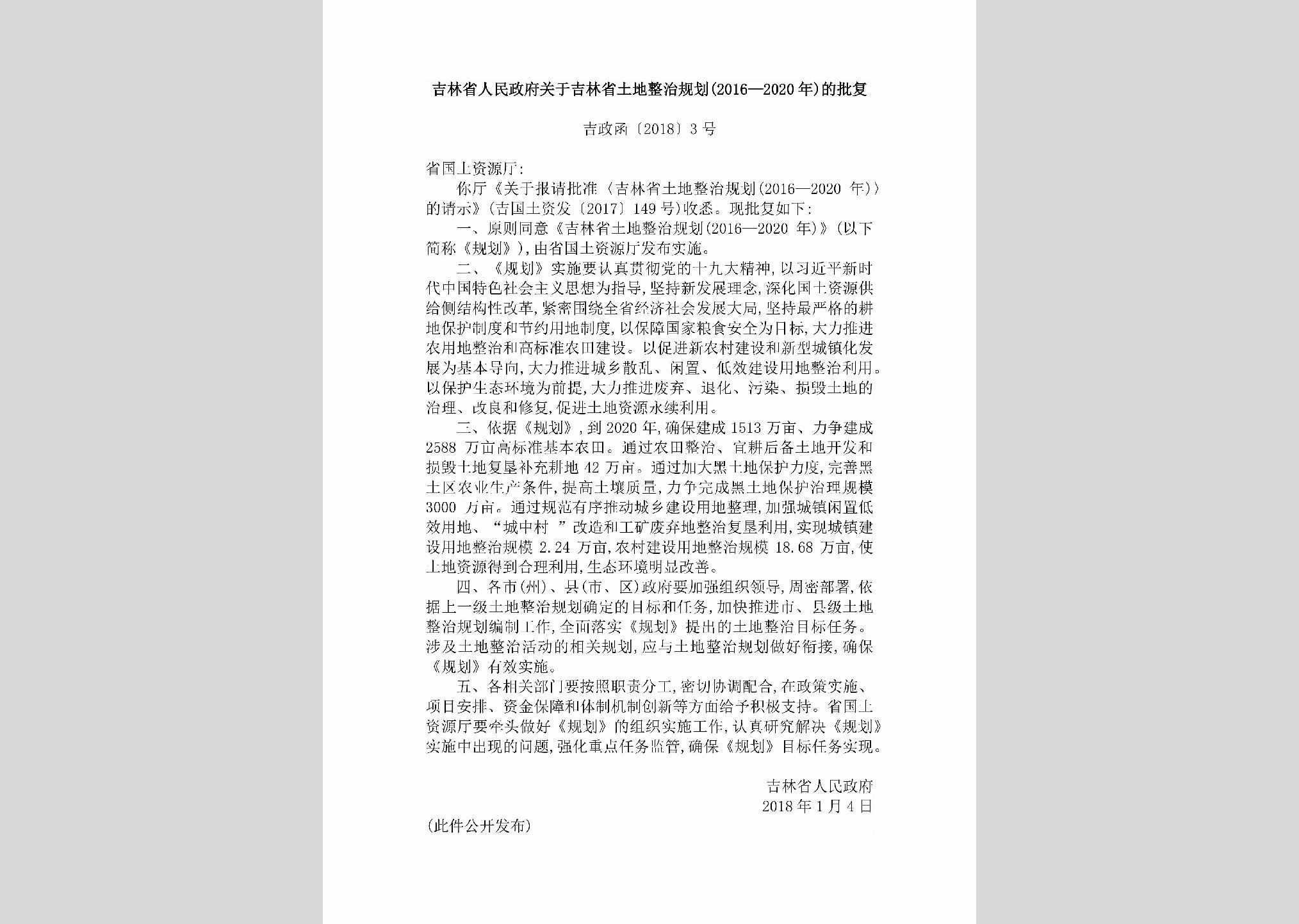 吉政函[2018]3号：吉林省人民政府关于吉林省土地整治规划（2016—2020年）的批复