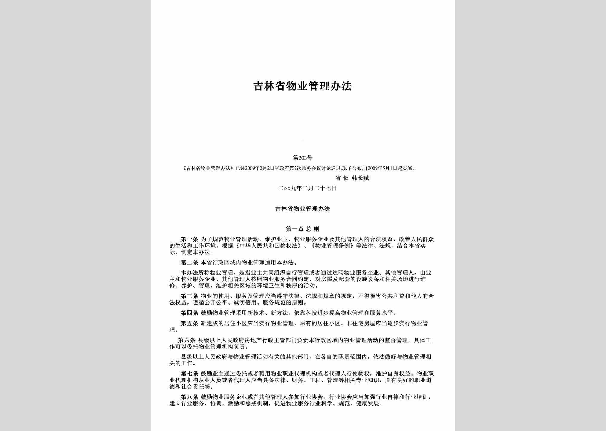 吉林省人民政府令第203号：吉林省物业管理办法