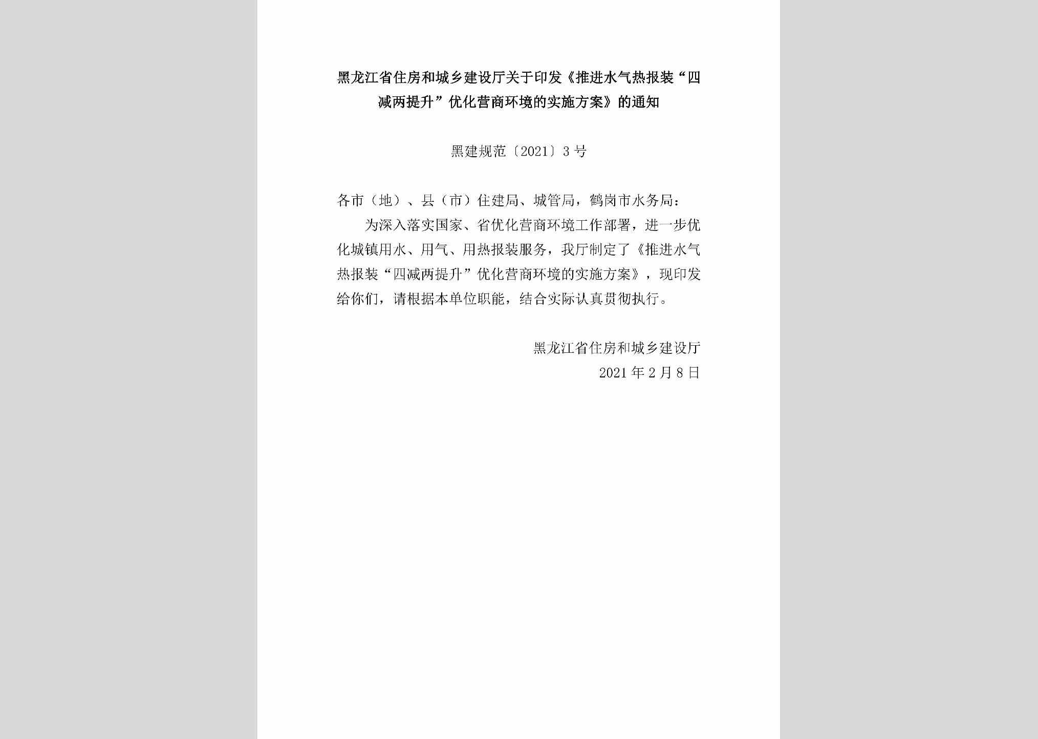 黑建规范[2021]3号：黑龙江省住房和城乡建设厅关于印发《推进水气热报装“四减两提升”优化营商环境的实施方案》的通知