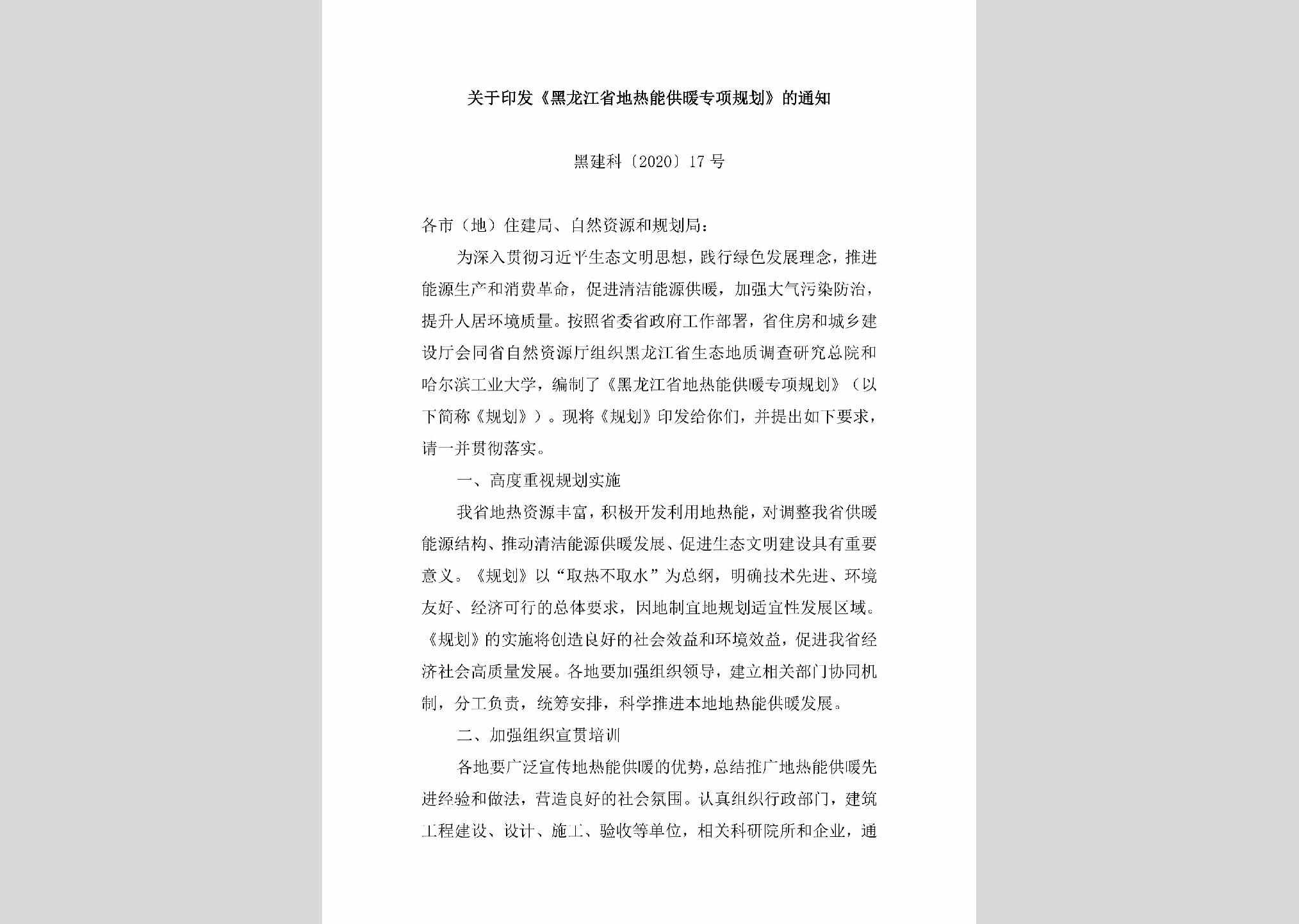 黑建科[2020]17号：关于印发《黑龙江省地热能供暖专项规划》的通知