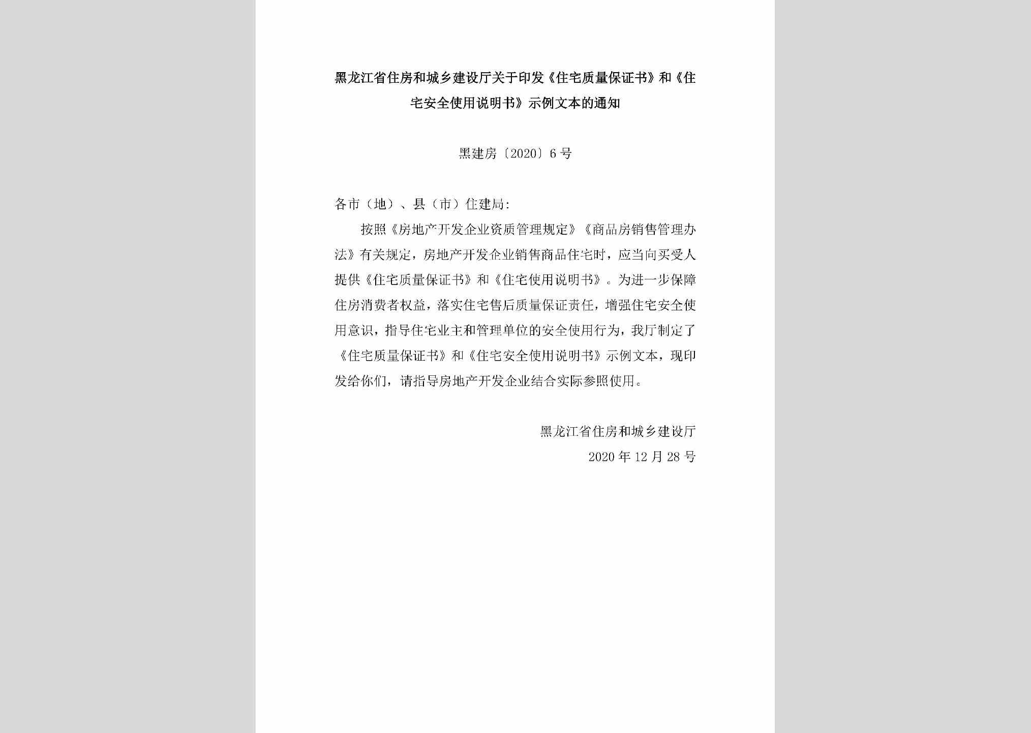 黑建房[2020]6号：黑龙江省住房和城乡建设厅关于印发《住宅质量保证书》和《住宅安全使用说明书》示例文本的通知