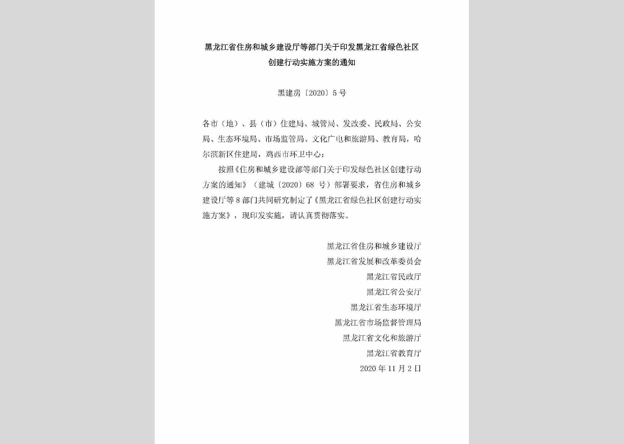 黑建房[2020]5号：黑龙江省住房和城乡建设厅等部门关于印发黑龙江省绿色社区创建行动实施方案的通知