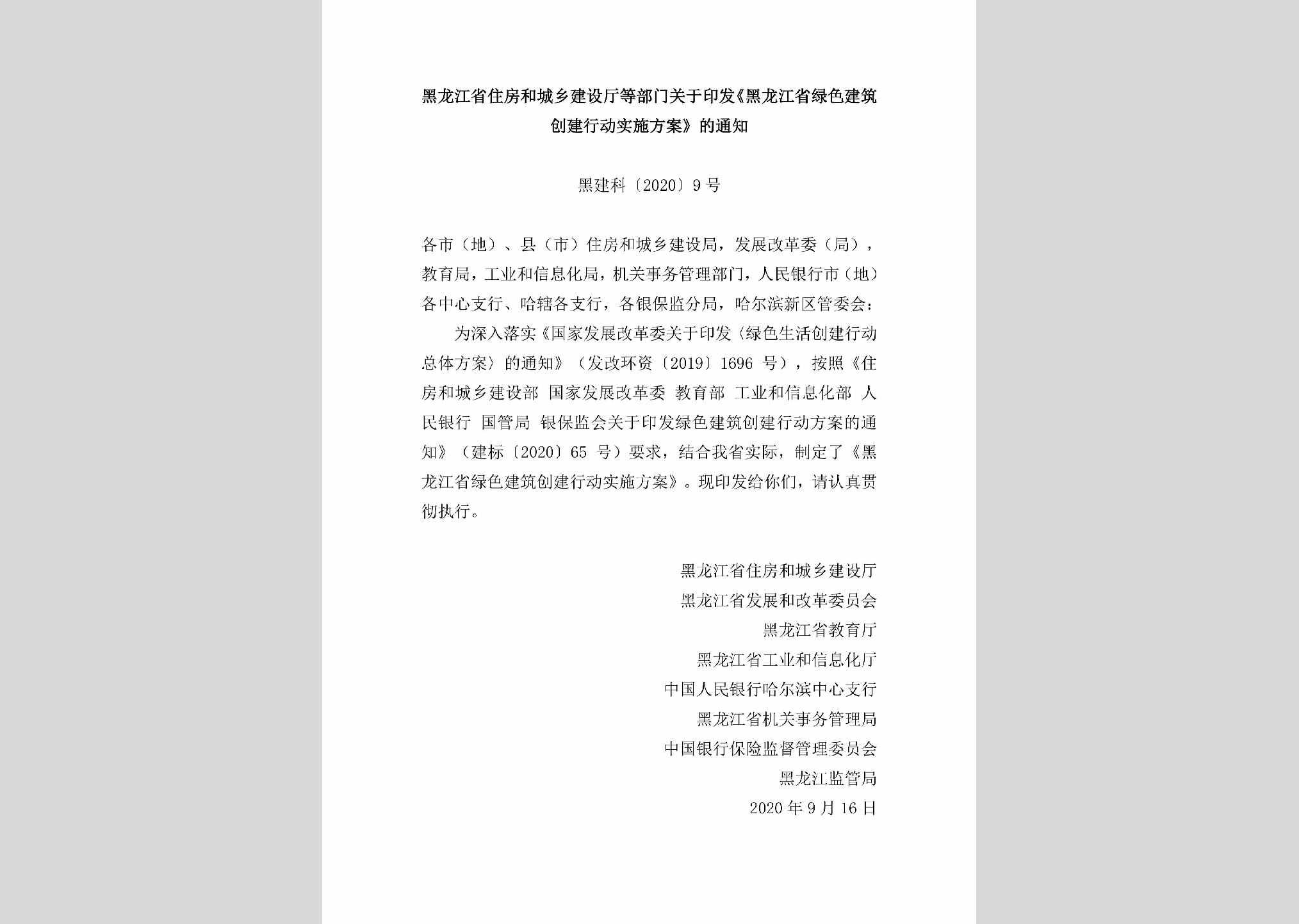 黑建科[2020]9号：黑龙江省住房和城乡建设厅等部门关于印发《黑龙江省绿色建筑创建行动实施方案》的通知