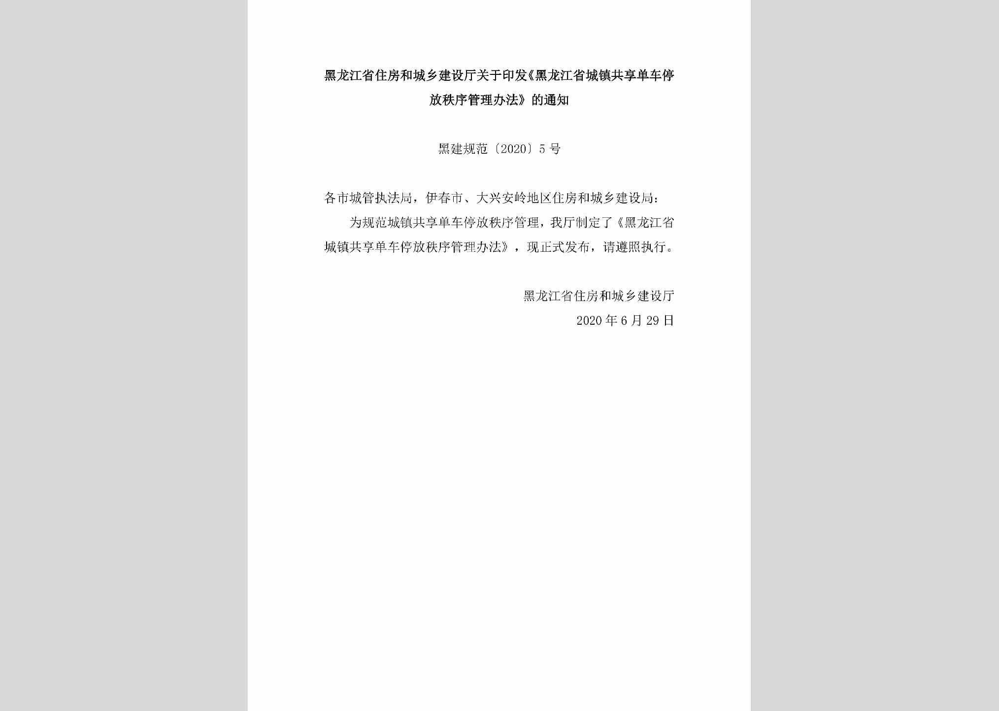 黑建规范[2020]5号：黑龙江省住房和城乡建设厅关于印发《黑龙江省城镇共享单车停放秩序管理办法》的通知